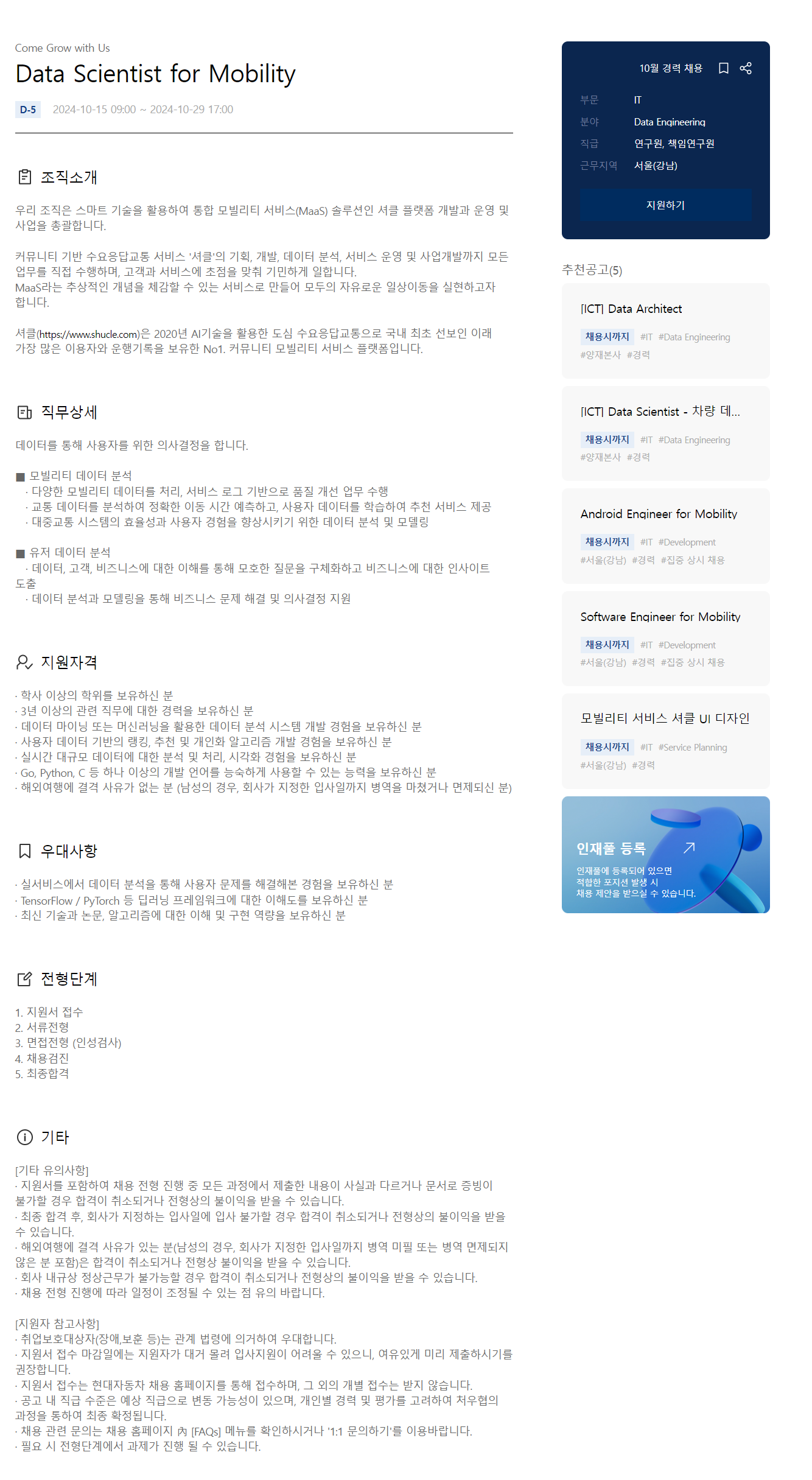 [현대자동차] Data Scientist for Mobility 모집 (~10/29 17시)