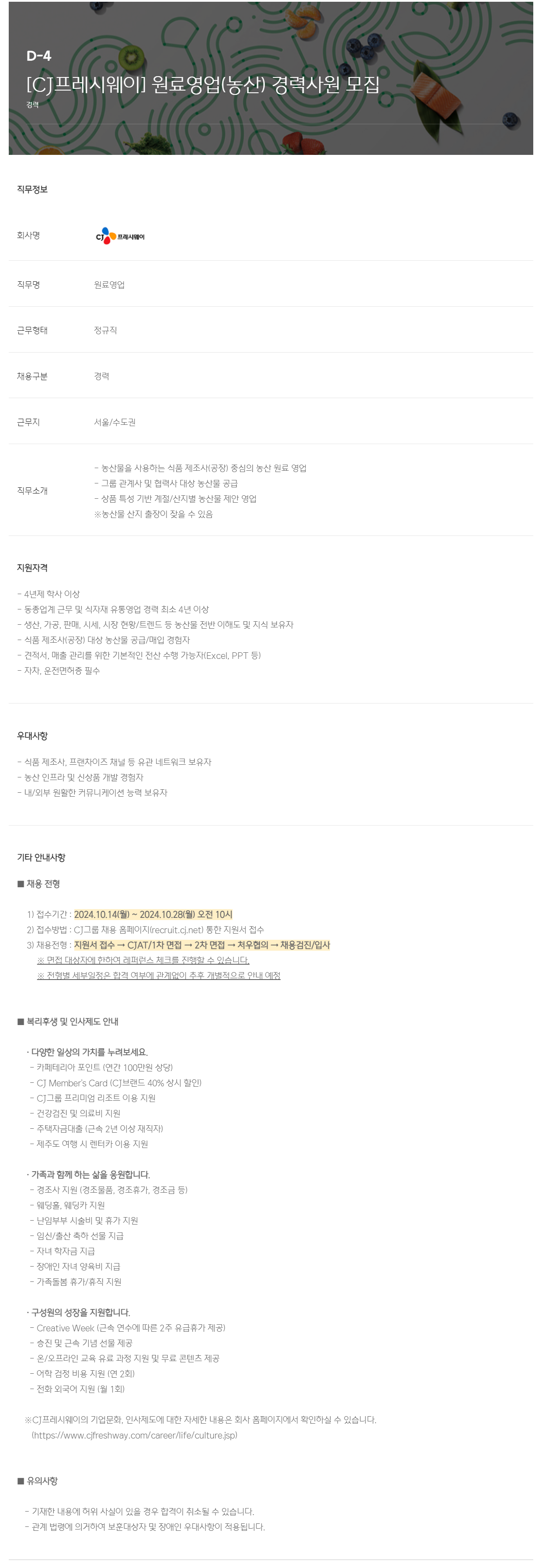 [CJ프레시웨이] 원료영업(농산) 경력사원 모집