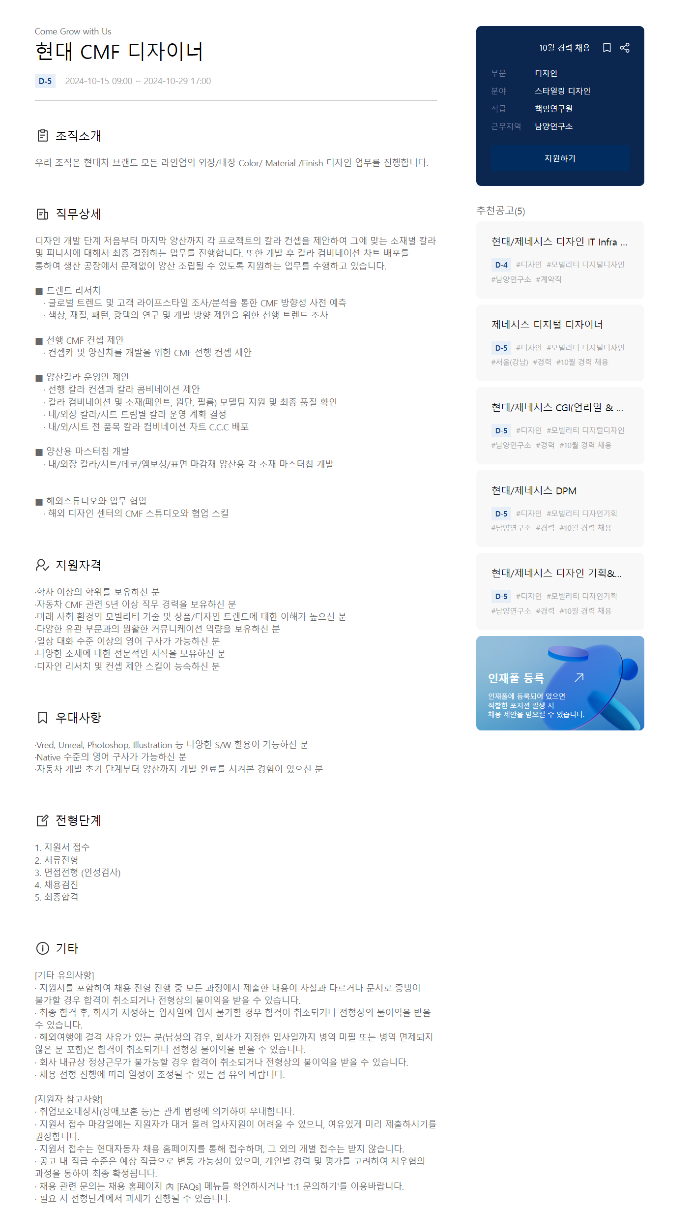 [현대자동차] [스타일링 디자인] 현대 CMF 디자이너 경력자 채용 (~10/29 17시)