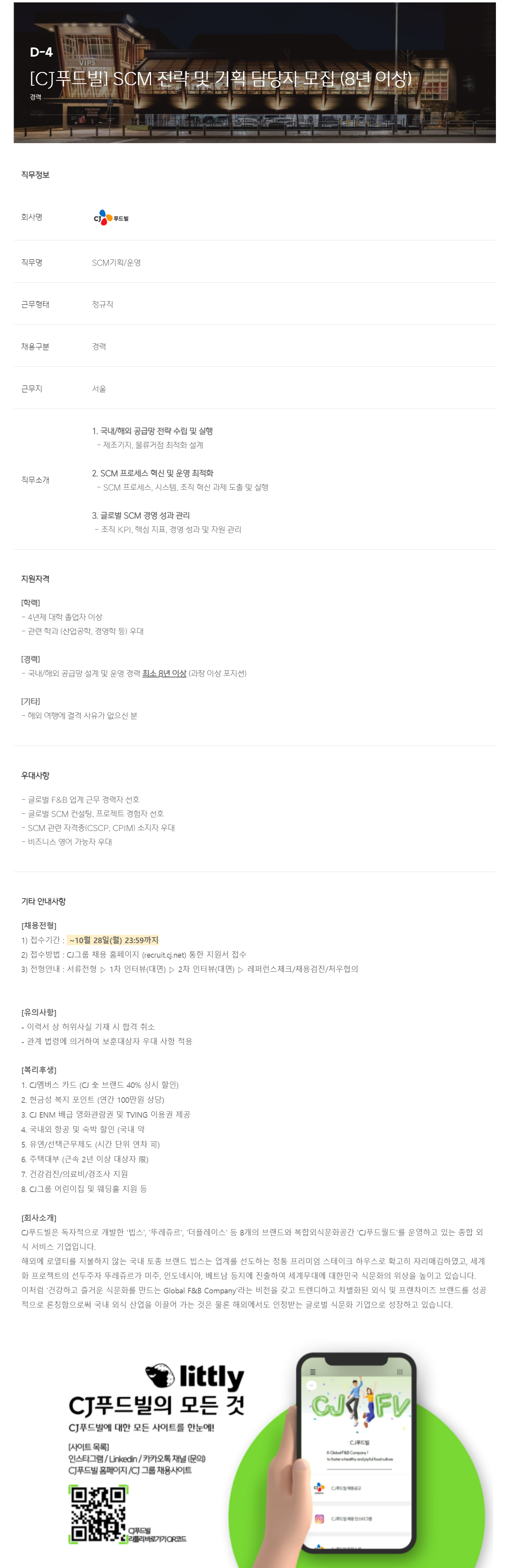 [CJ푸드빌] SCM 전략 및 기획 담당자 모집 (8년 이상)