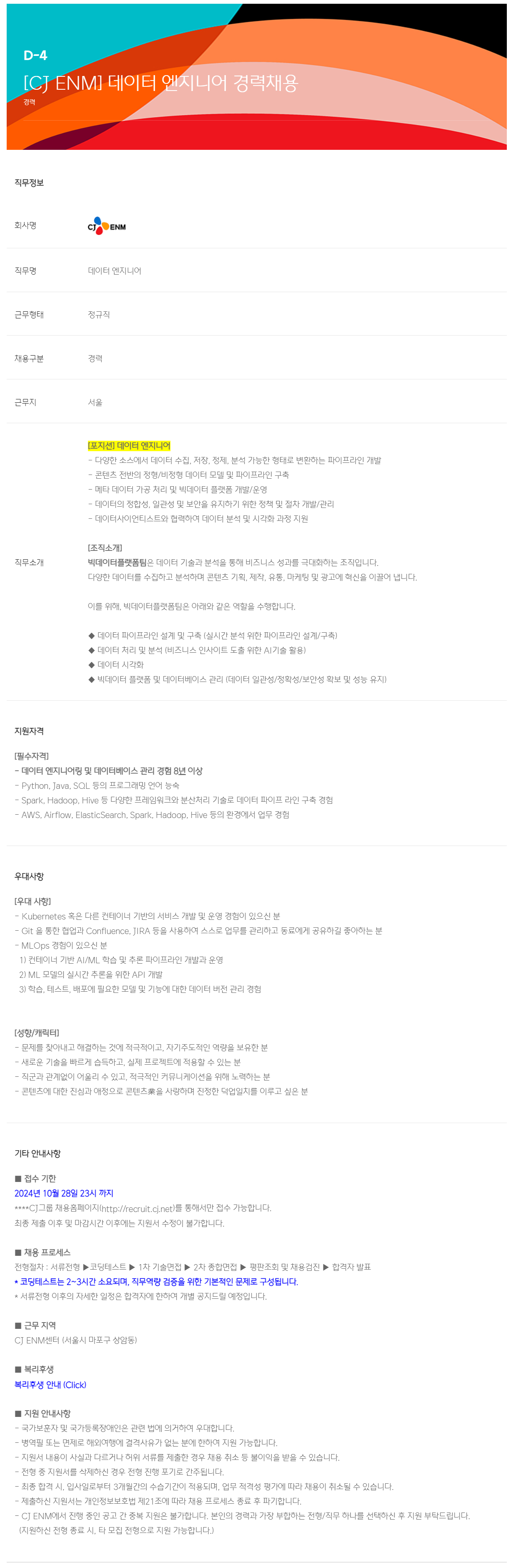 [CJ ENM] 데이터 엔지니어 경력채용