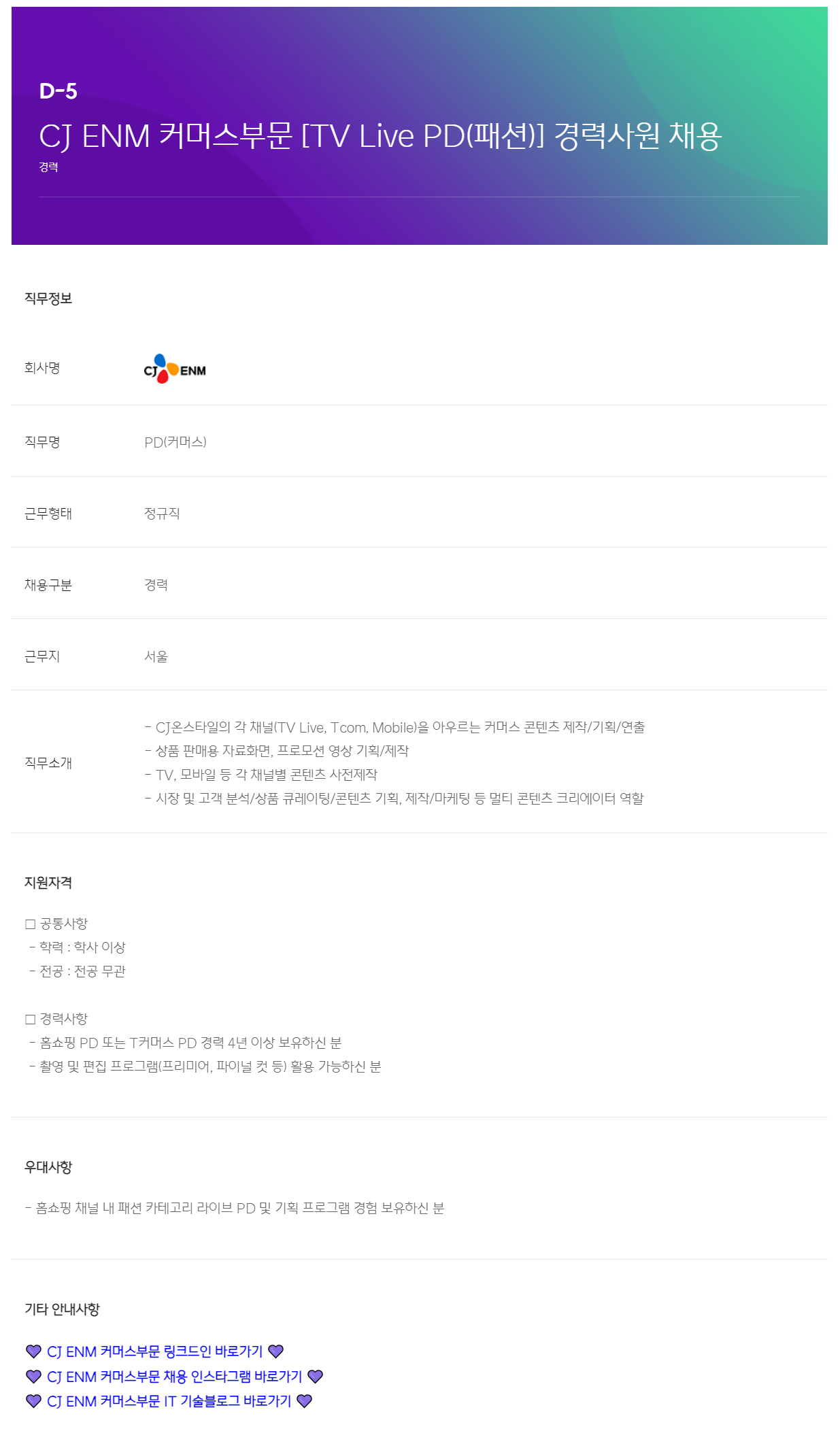 [CJ ENM] 커머스부문 [TV Live PD(패션)] 경력사원 채용