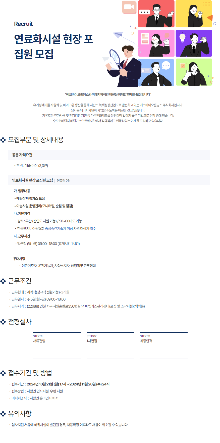 [에코바이오홀딩스] 연료화시설 현장 포집원 모집 (~11/20)