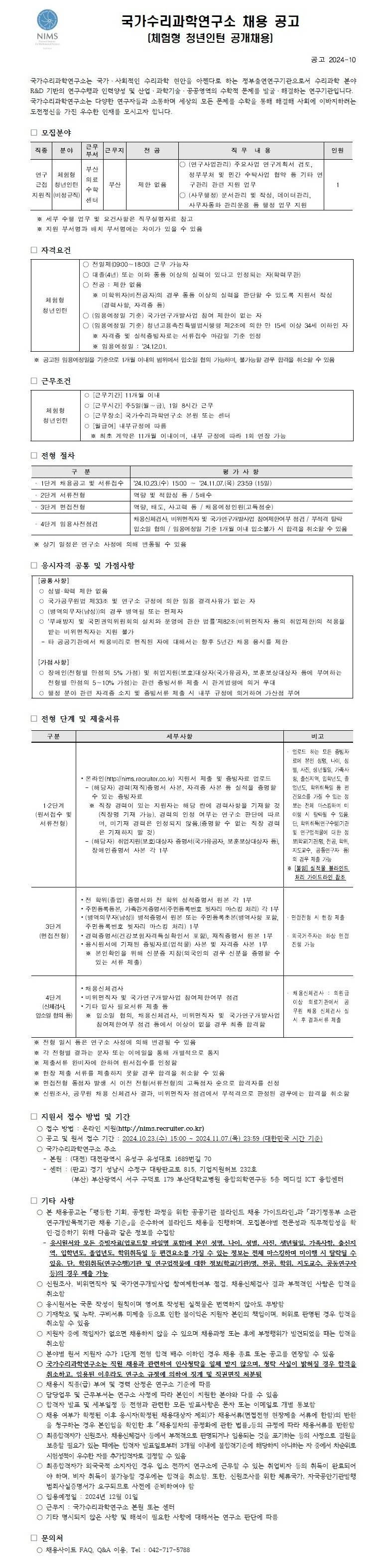 [국가수리과학연구소] 2024-10 체험형 청년인턴 공개채용