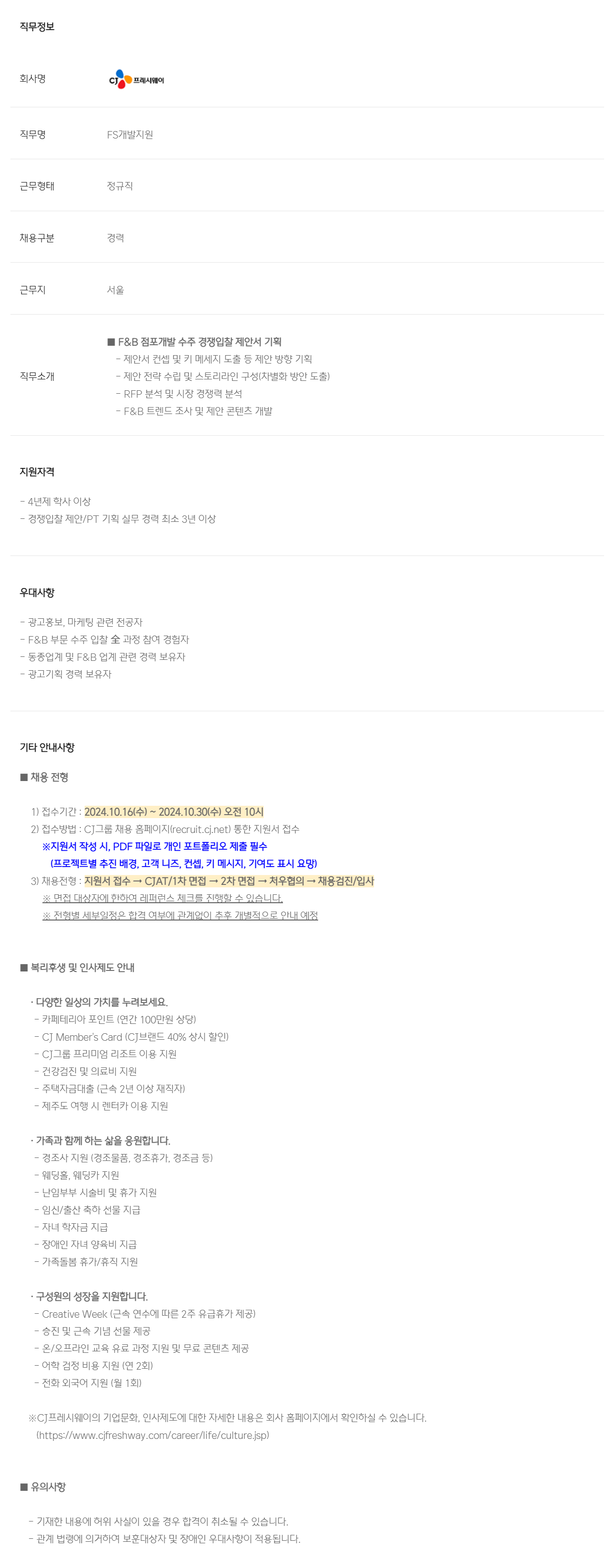 [CJ프레시웨이] F&B사업 경쟁입찰 제안기획 경력사원 모집