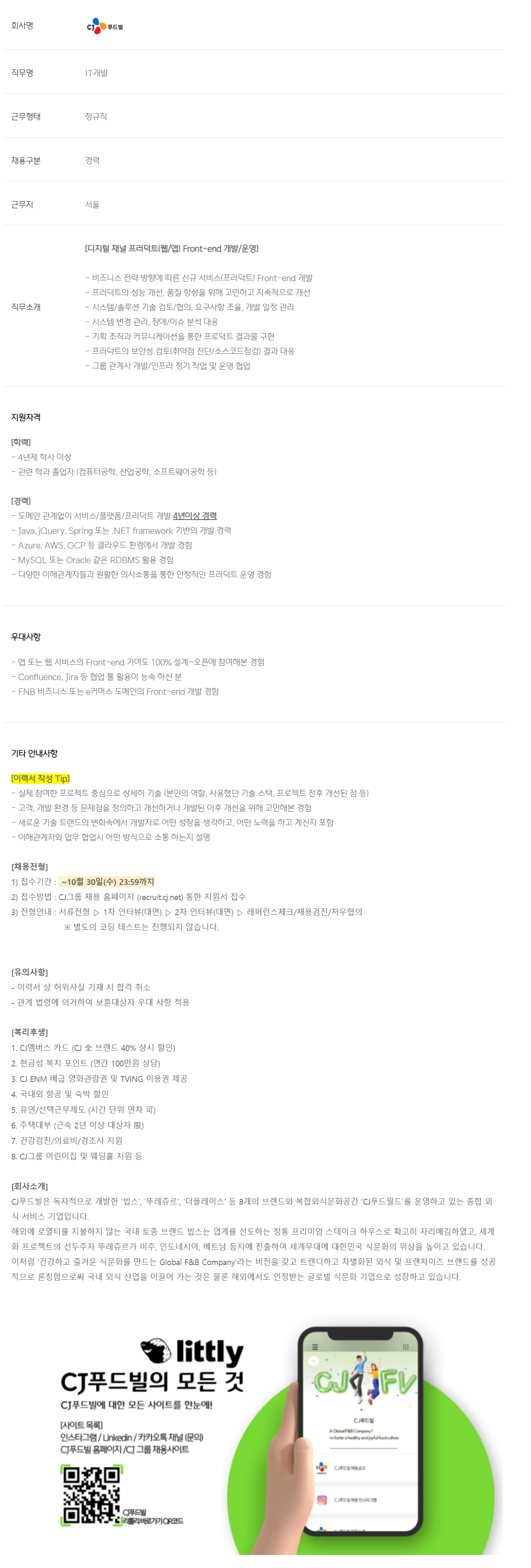 [CJ푸드빌] 디지털 서비스 Front-end 개발자 (4년 이상)