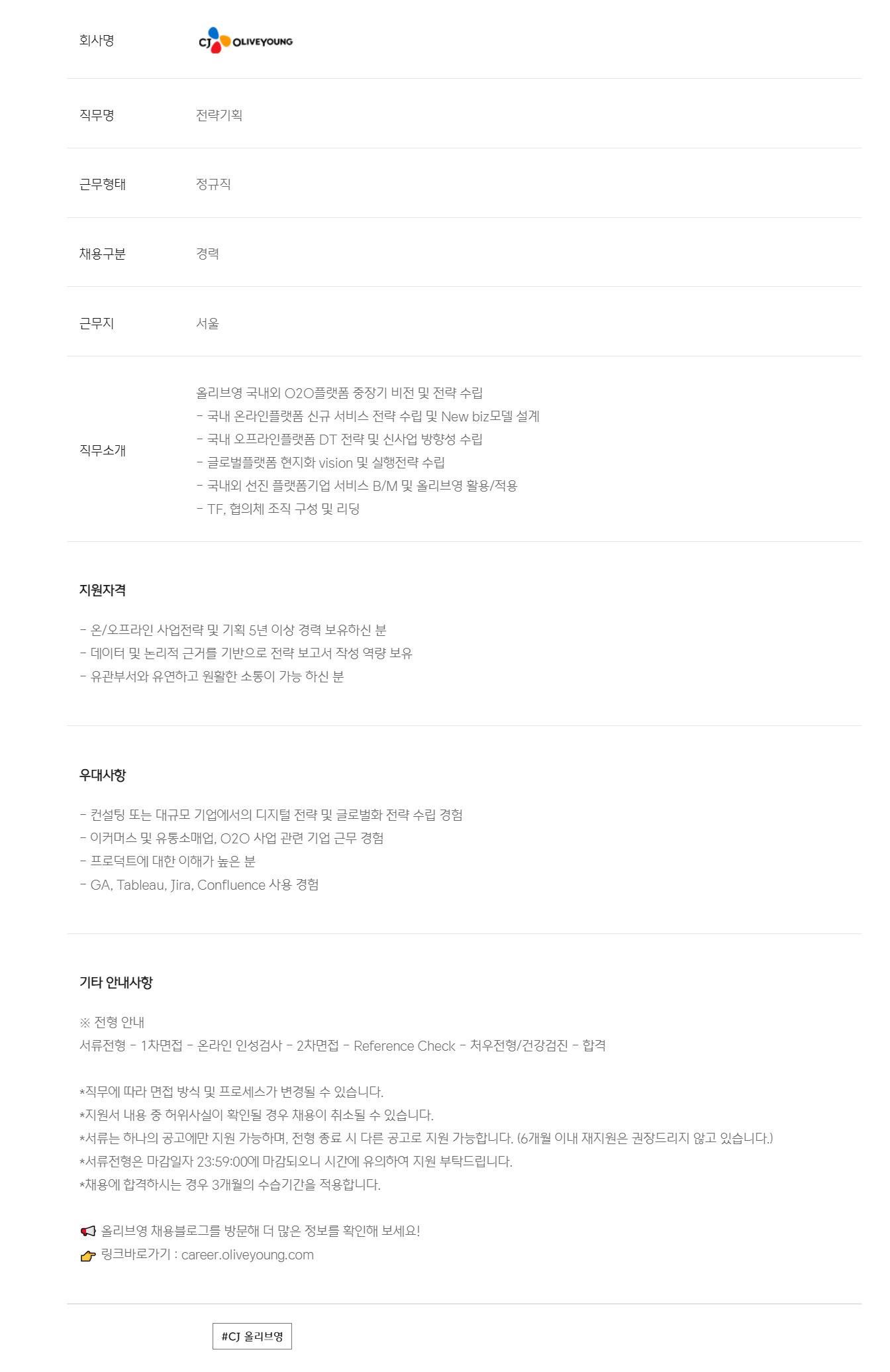 [CJ올리브영] O2O플랫폼전략