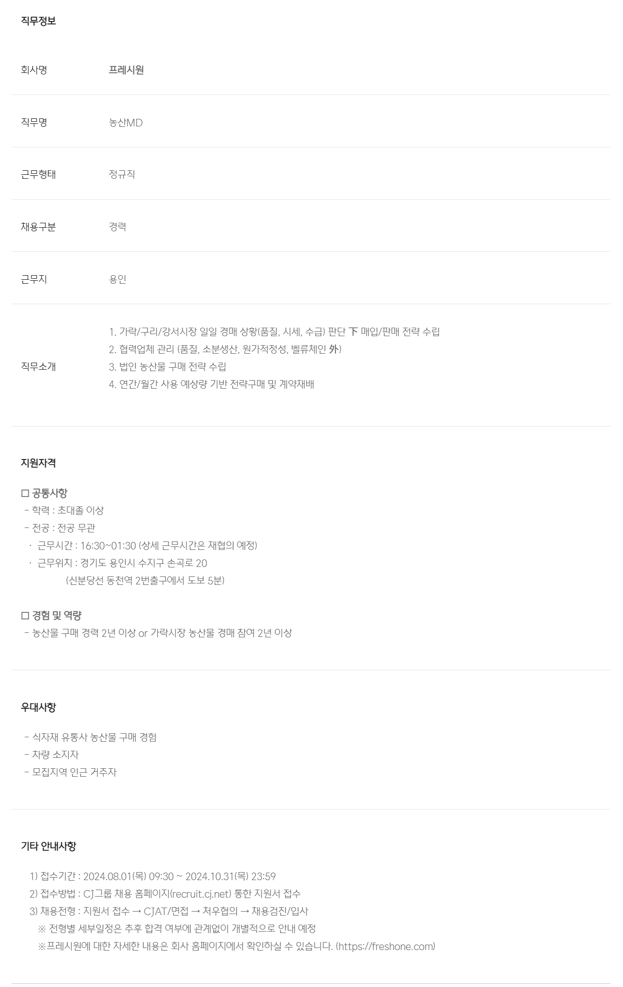 [프레시원] [CJ프레시웨이 자회사] 프레시원 농산물 구매 담당자 채용