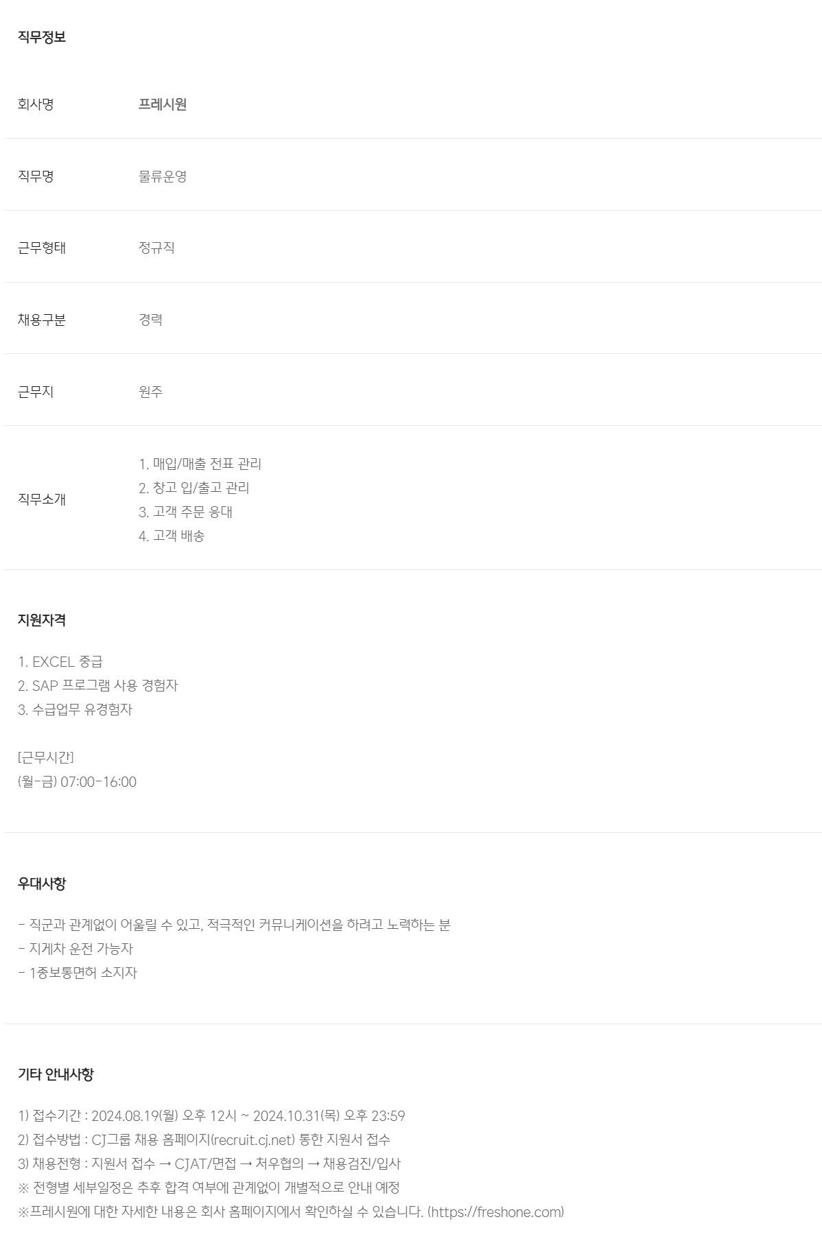 [프레시원] [CJ프레시웨이 자회사] 프레시원 원주지점 배송 사원 채용