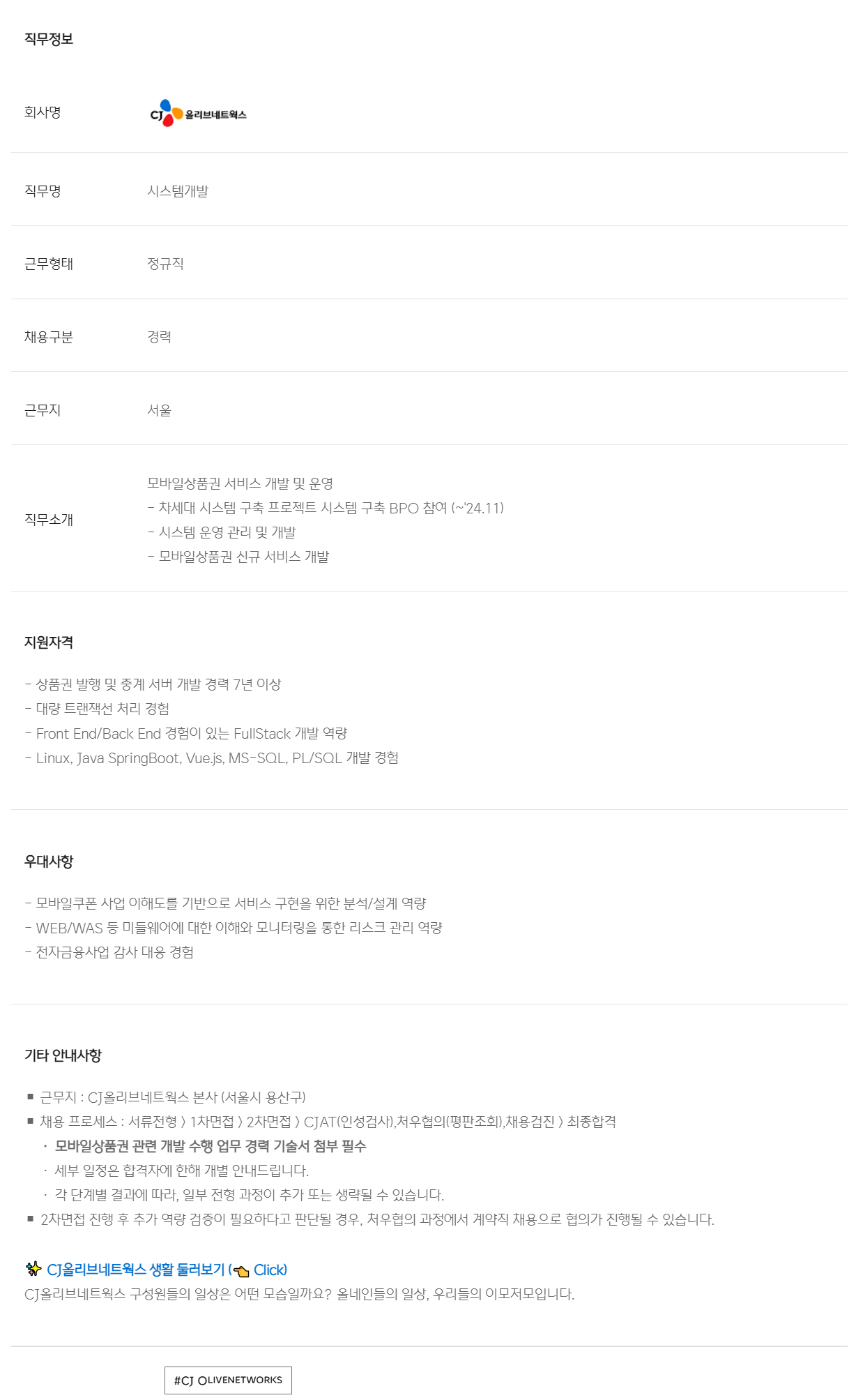[CJ올리브네트웍스] [CJ OliveNetworks/경력] 모바일상품권 시스템 개발