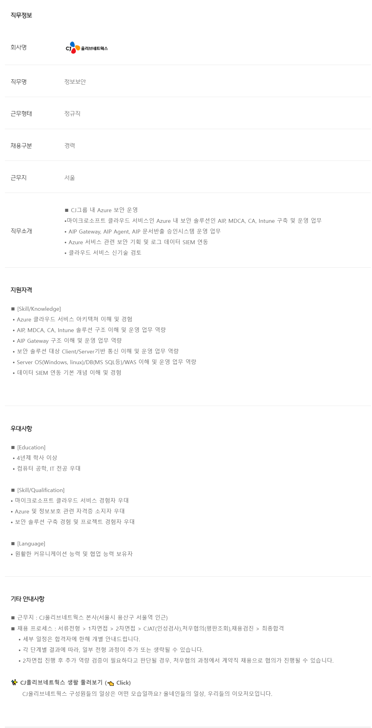 [CJ올리브네트웍스] [CJ OliveNetworks/경력] Azure M365 보안솔루션 구축 및 운영