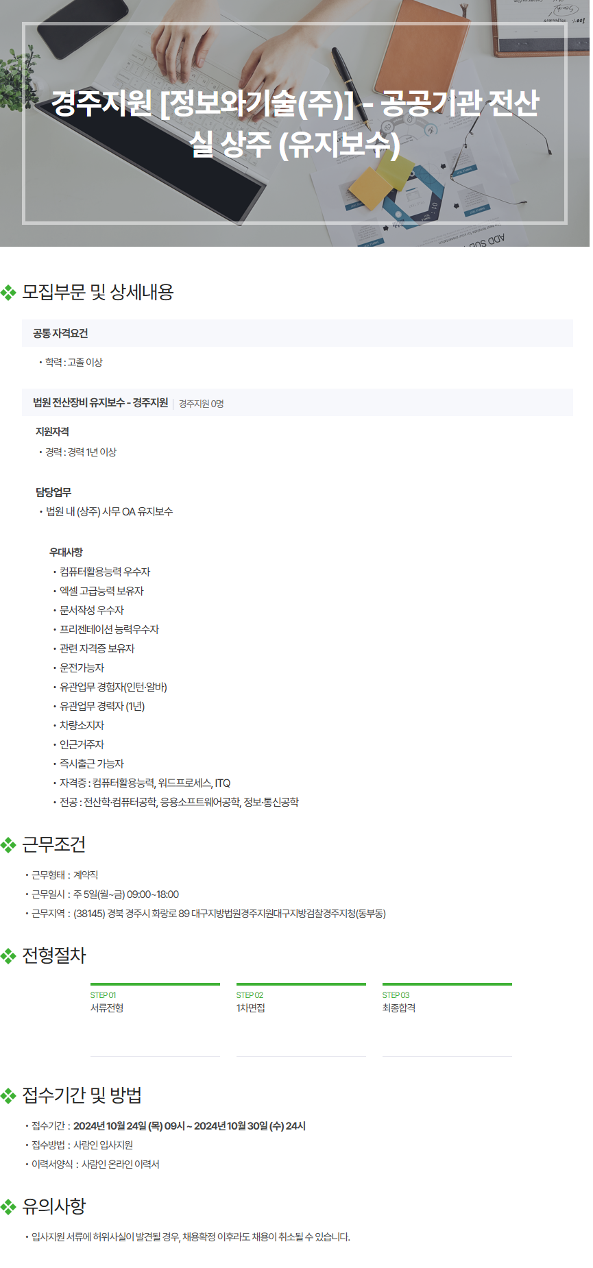 [정보와기술] 경주지원 -  공공기관 전산실 상주 (유지보수) (~10/30)