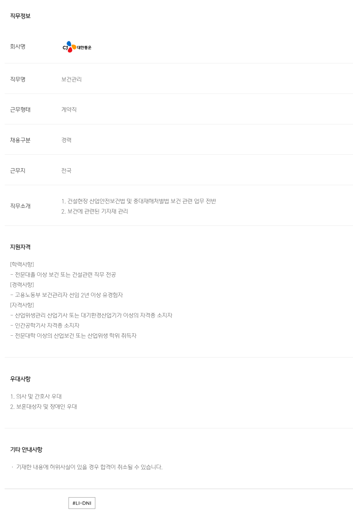 [CJ대한통운] 건설부문 보건관리(PJT계약직) 상시 채용