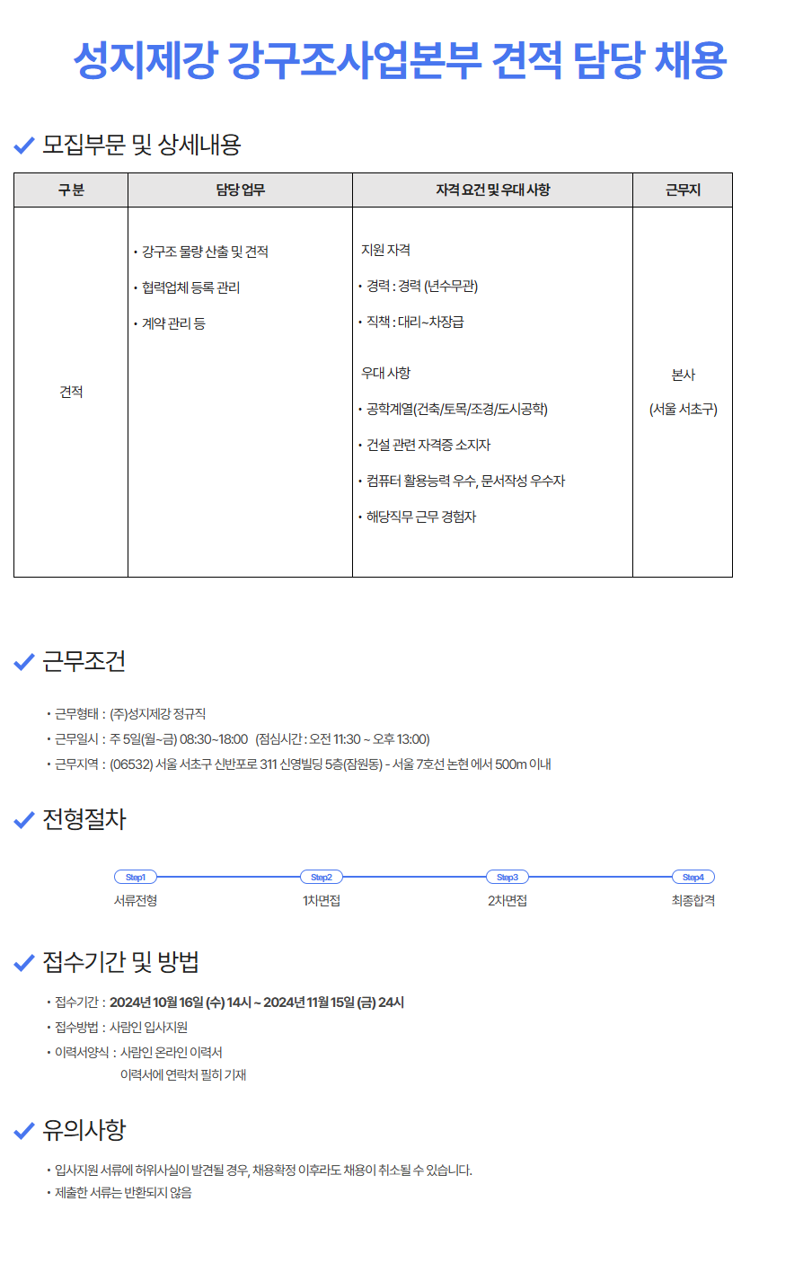[성지제강] 강구조사업본부 견적 담당 채용 (~11/15)