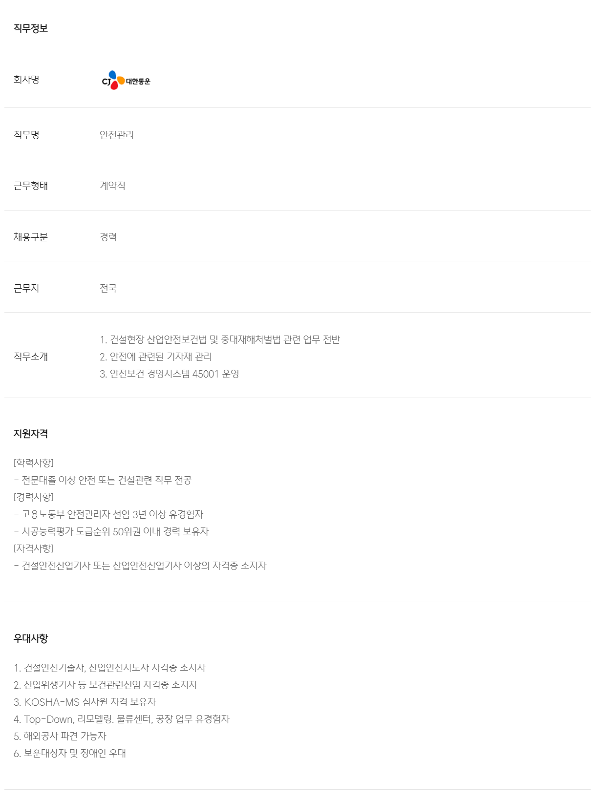 [CJ대한통운] 건설부문 안전관리(PJT계약직) 상시 채용