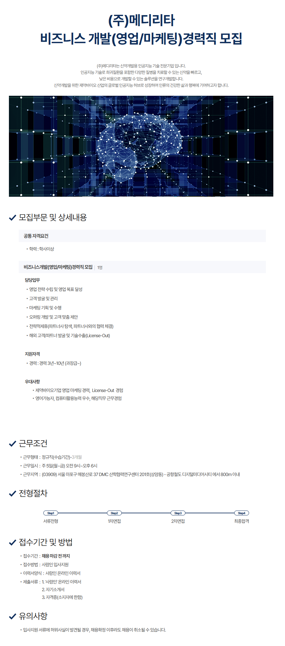 [메디리타] 비즈니스개발(영업/마케팅) 채용 (~채용 시, 마감)