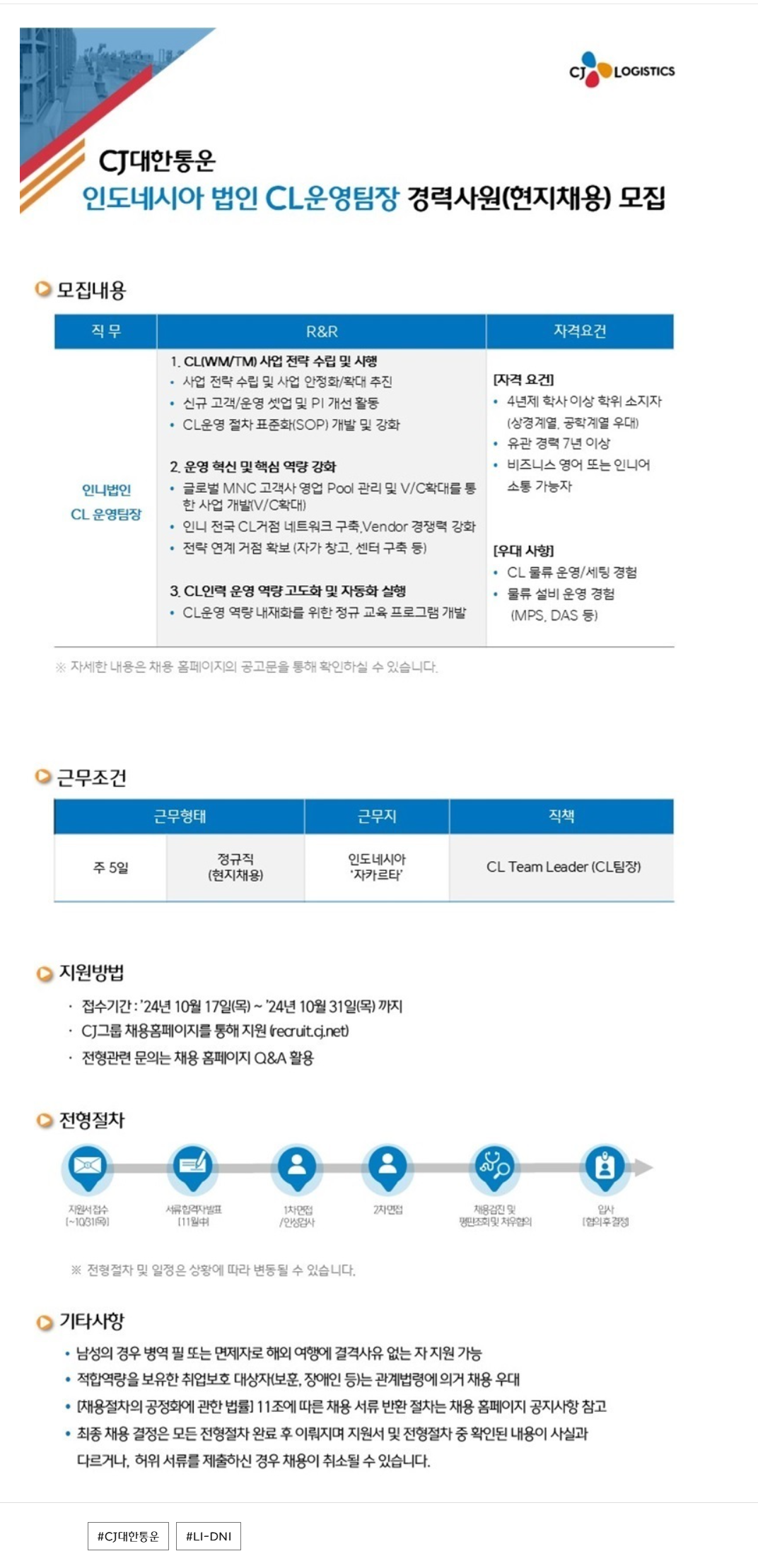 [CJ대한통운] 인도네시아 법인 CL운영팀장 경력사원(현지채용) 모집