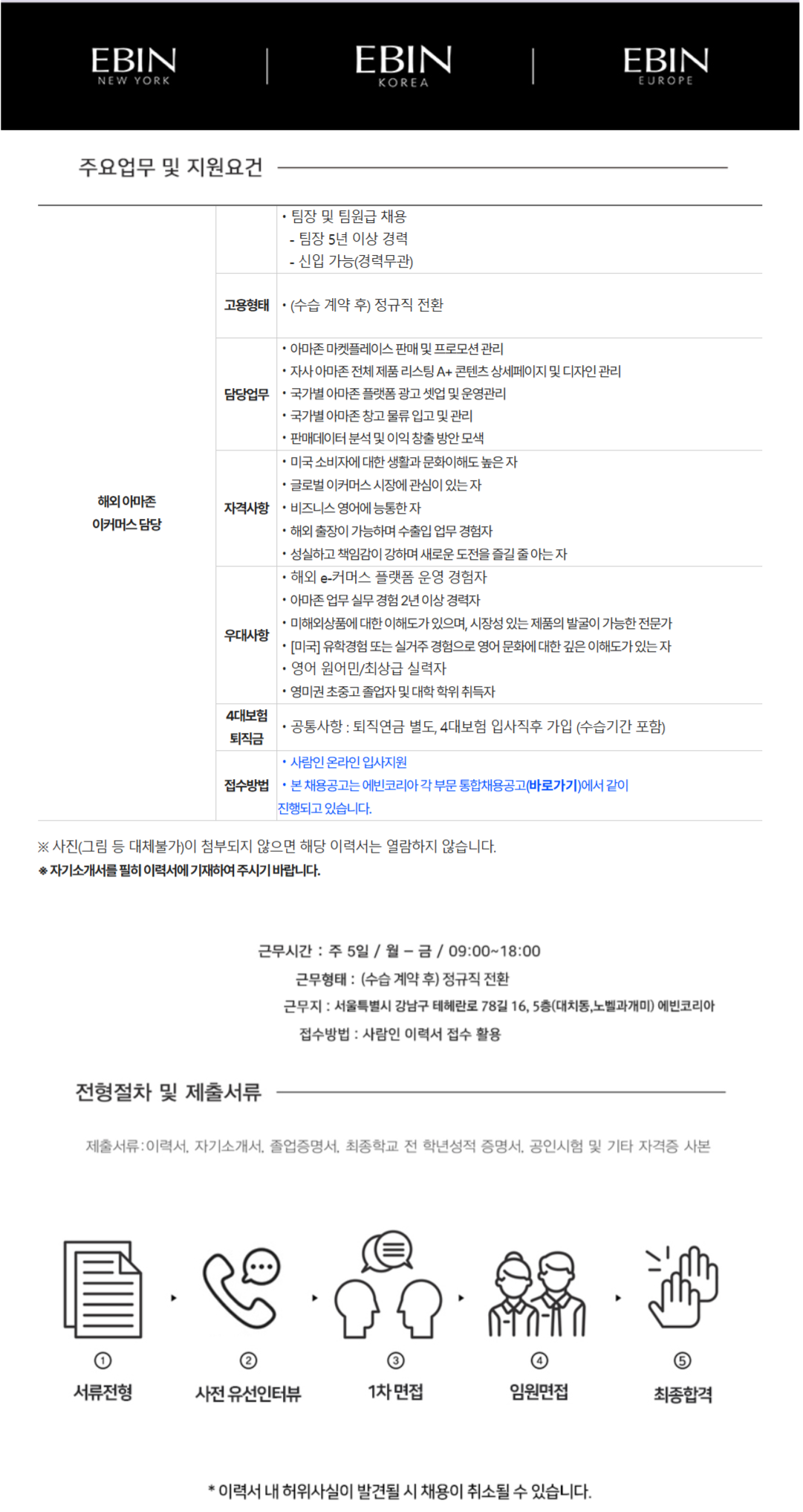 [에빈코리아] 해외아마존 이커머스 담당 채용 (~10/31)
