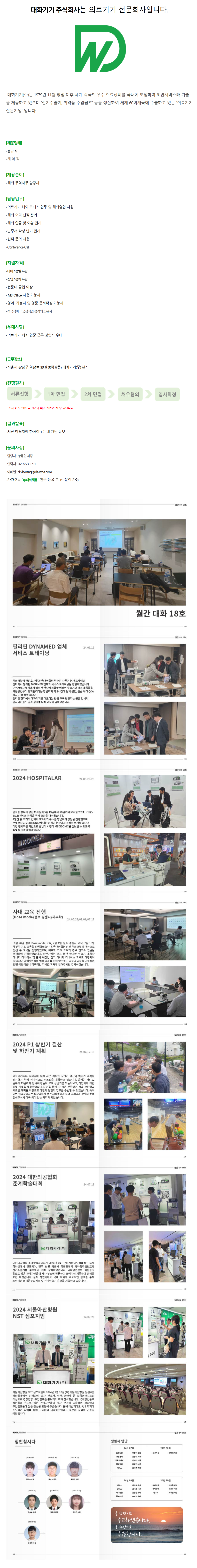 [대화기기] 의료기기 해외 무역사무(정규직/계약직) 채용 (~채용 시, 마감)