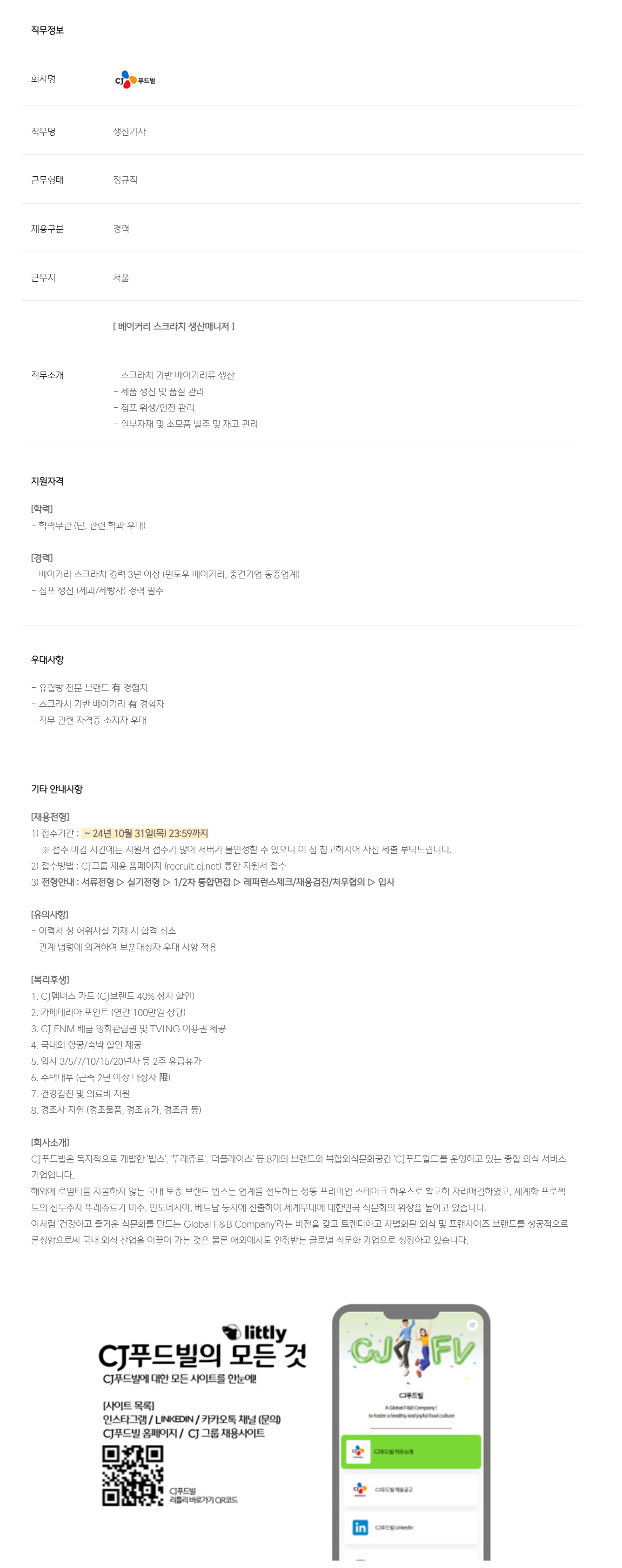 [CJ푸드빌] 베이커리 스크라치 생산매니저 (3년 이상) 모집