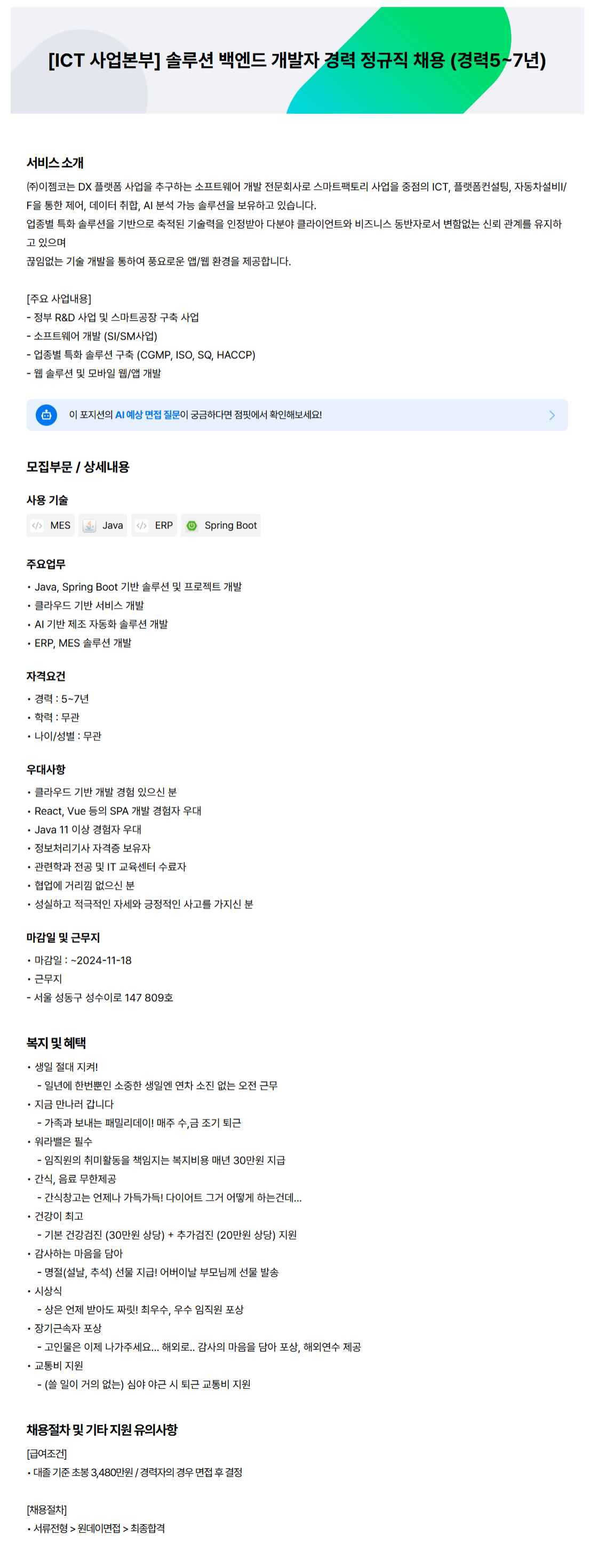 [이젬코] [ICT 사업본부] 솔루션 백엔드 개발자 경력 정규직 채용 (경력5~7년) (~11/18)