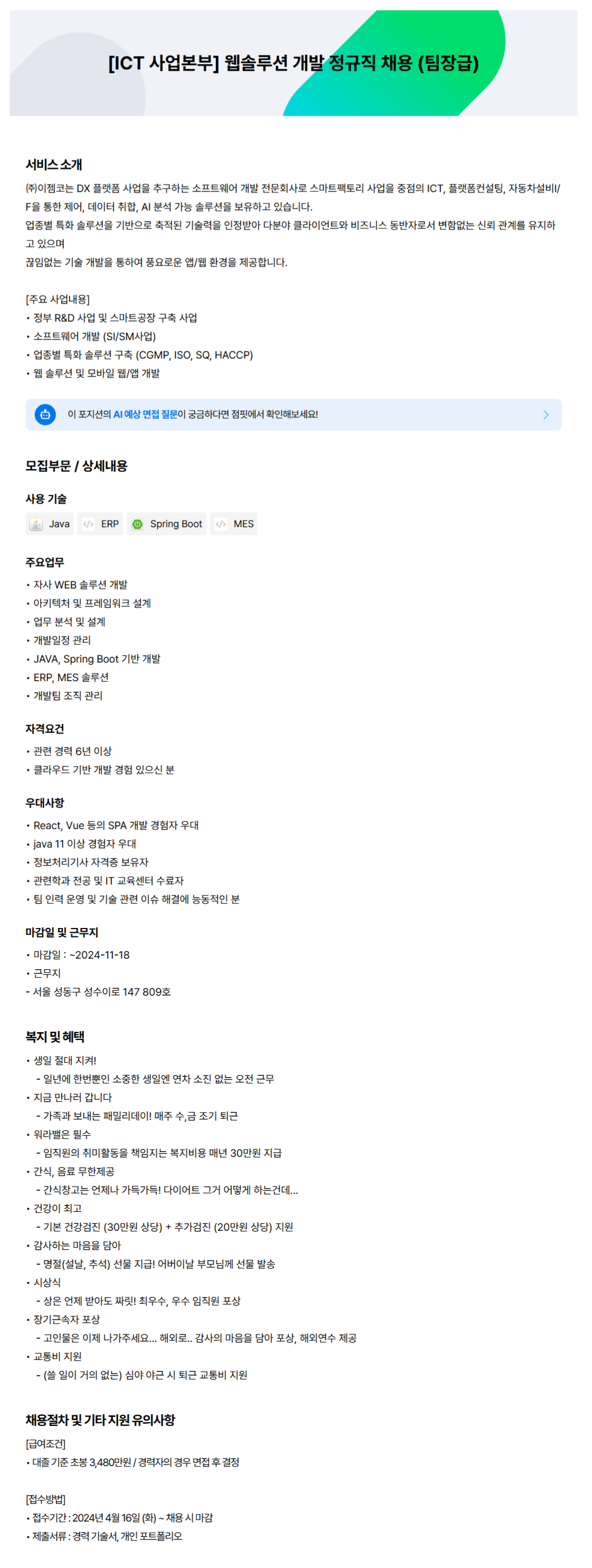 [이젬코] [ICT 사업본부] 웹솔루션 개발 정규직 채용 (팀장급) (~11/18)