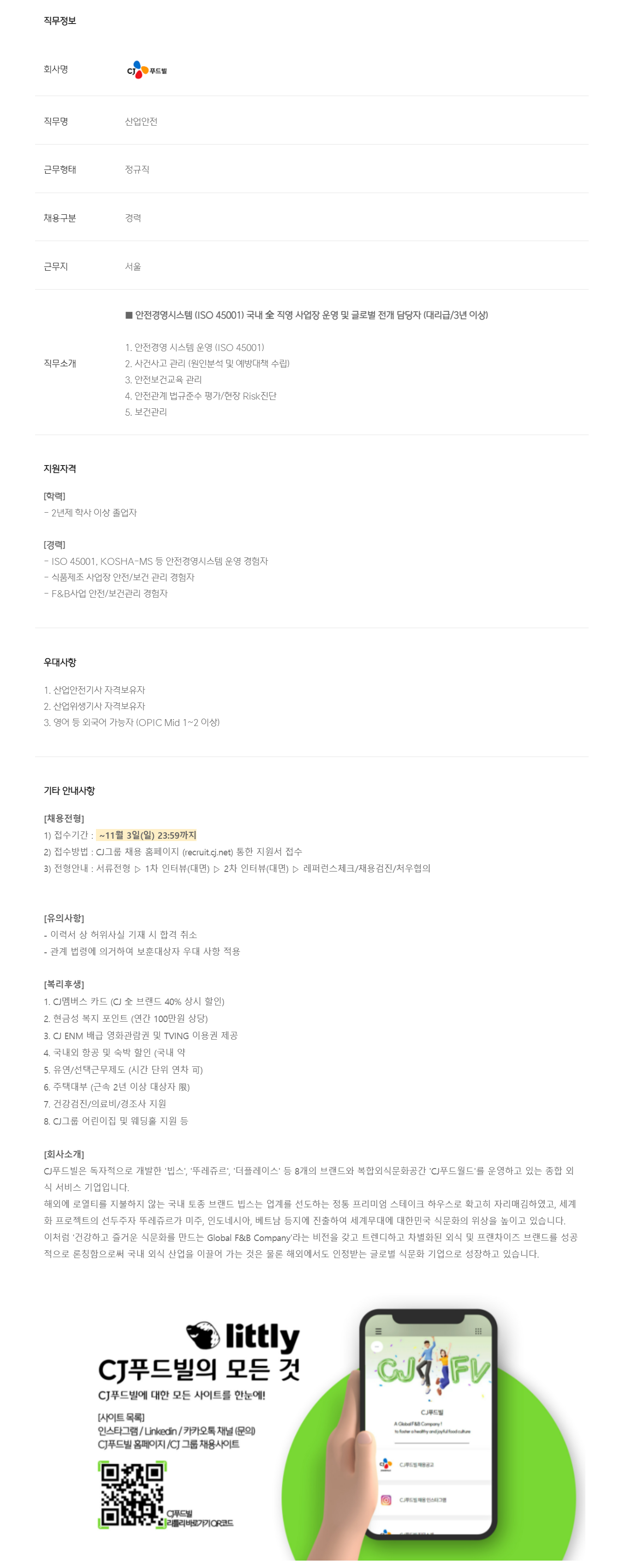 [CJ푸드빌] 산업안전 관리자 경력채용 (대리급)