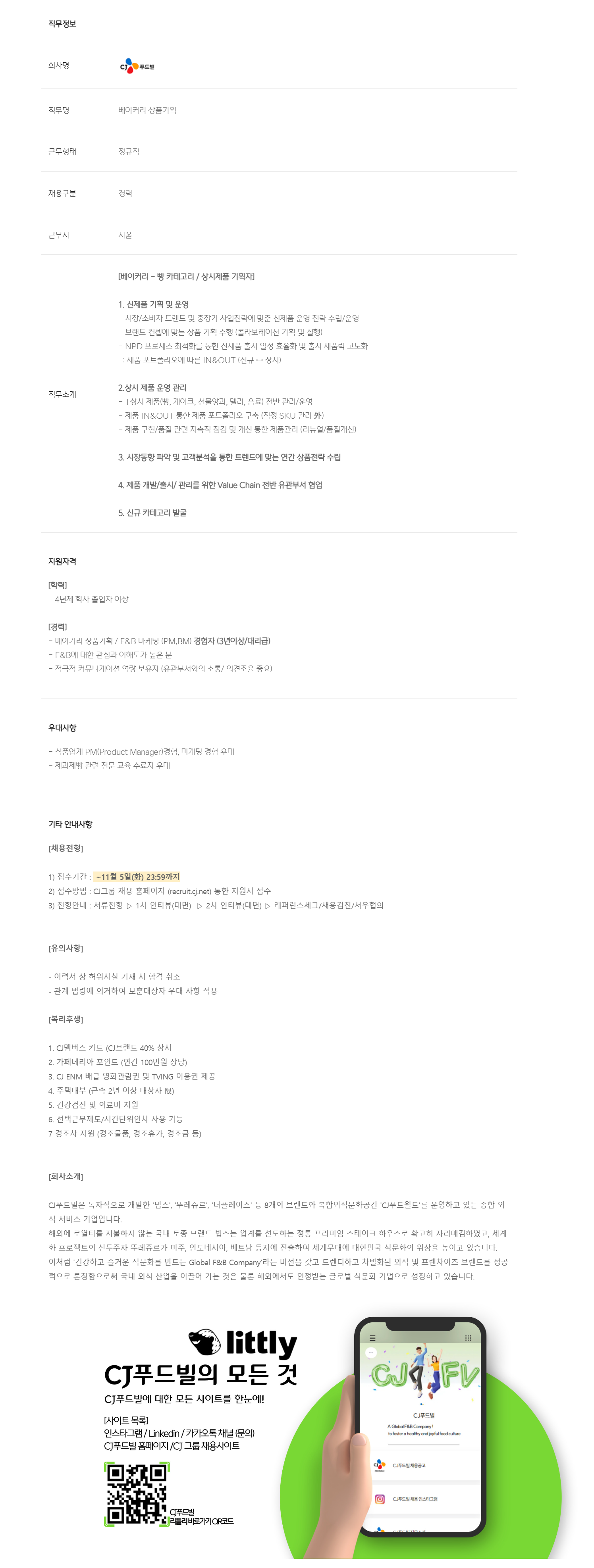 [CJ푸드빌] 베이커리 상품기획(빵 카테고리) 담당자 (3년 이상)