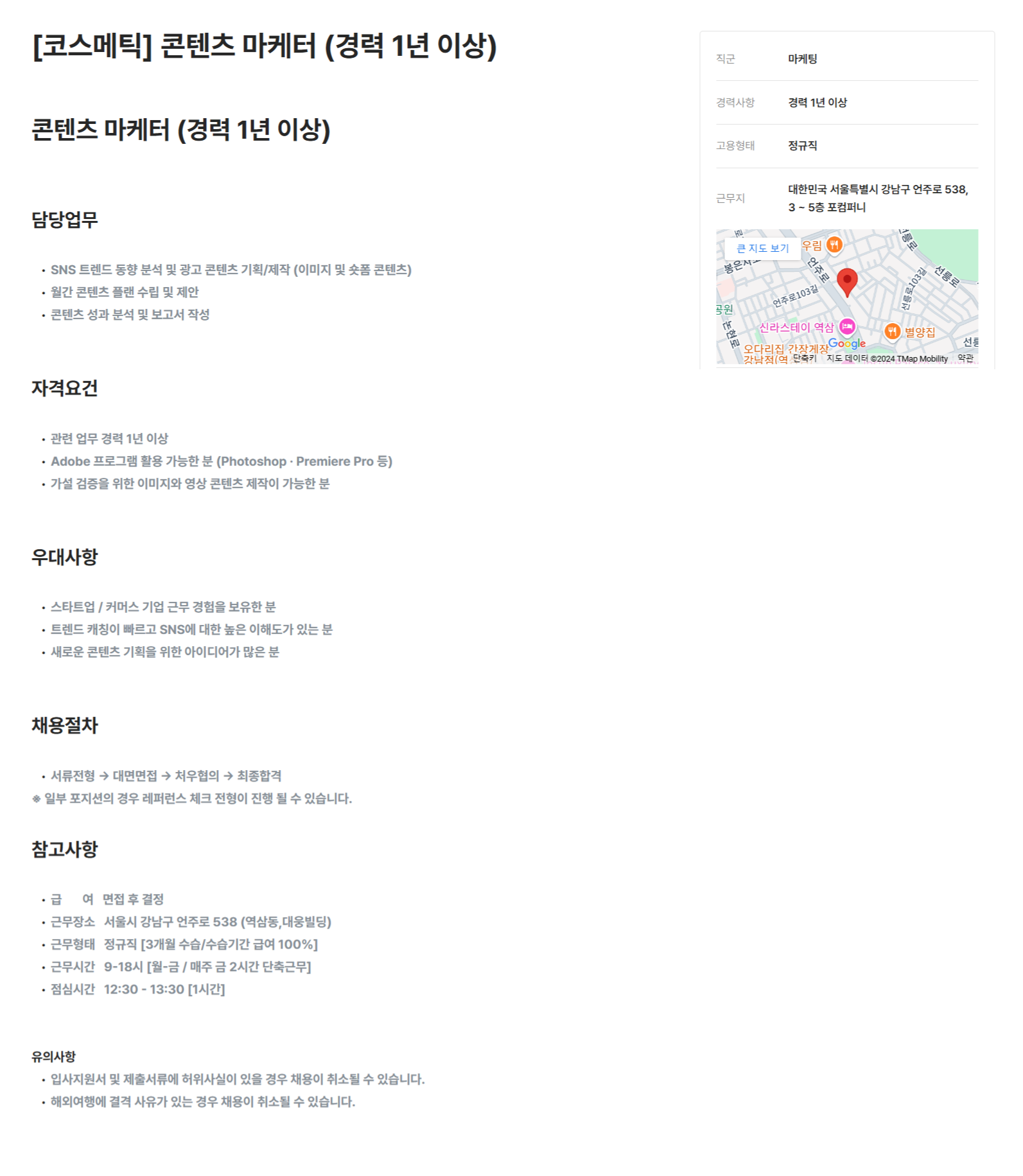 [포컴퍼니] [코스메틱] 콘텐츠 마케터 (경력 1년 이상) (~11/3)