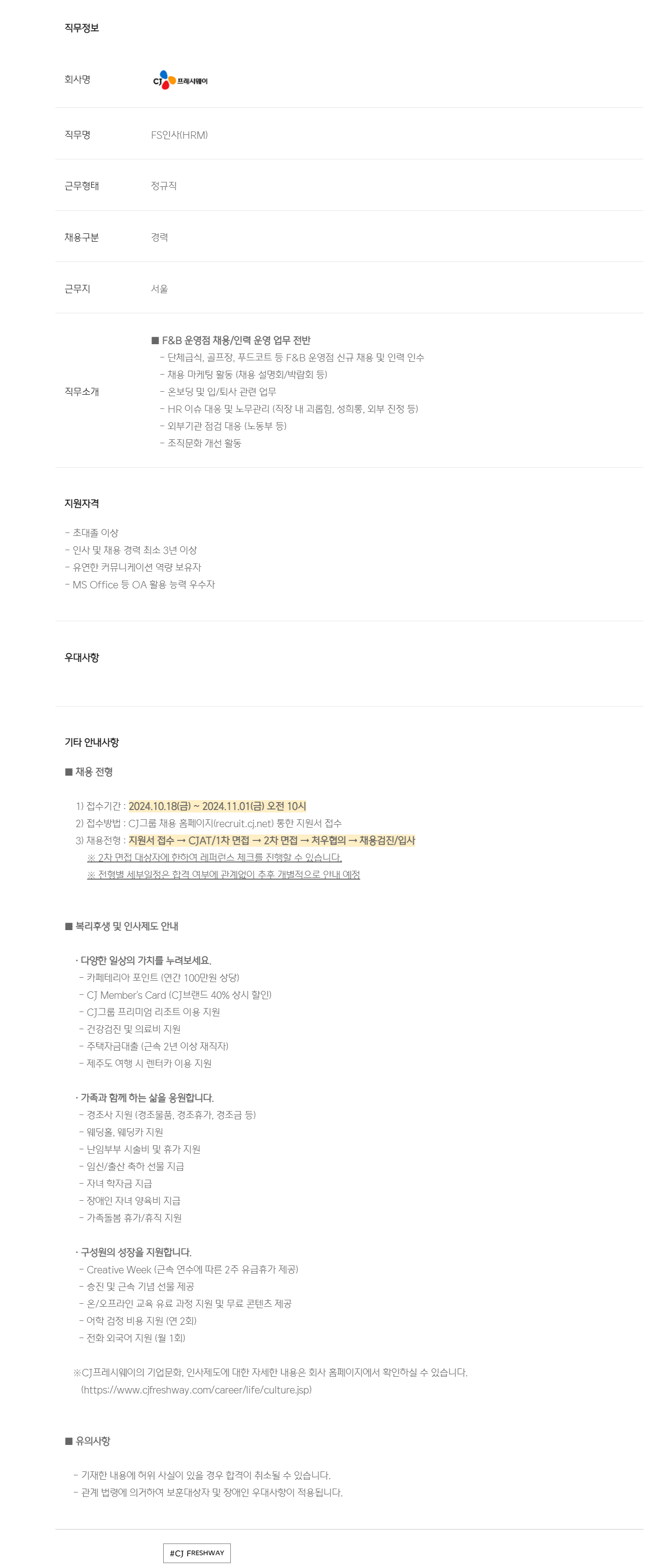 [CJ프레시웨이] 인사(FS부문) 경력사원 모집
