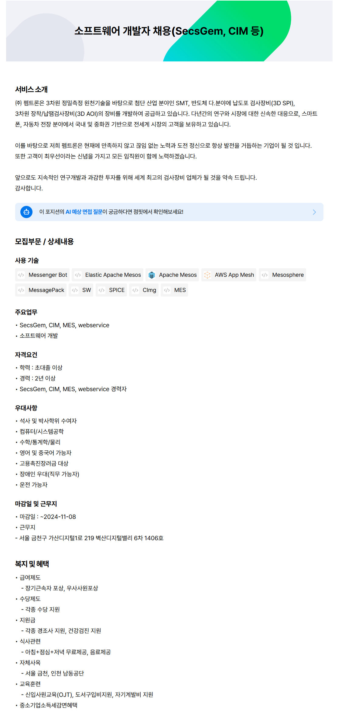 [펨트론] 소프트웨어 개발자 채용(SecsGem, CIM 등) (~11/8)