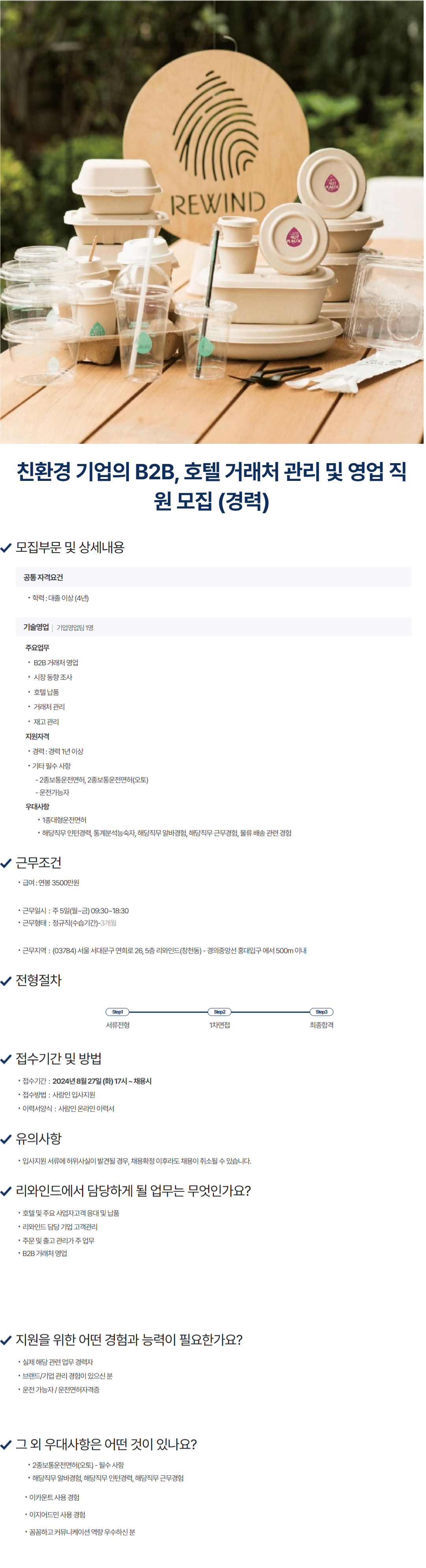 [리와인드] B2B, 호텔 거래처 관리 및 영업 직원 모집 (경력) (~채용 시, 마감)