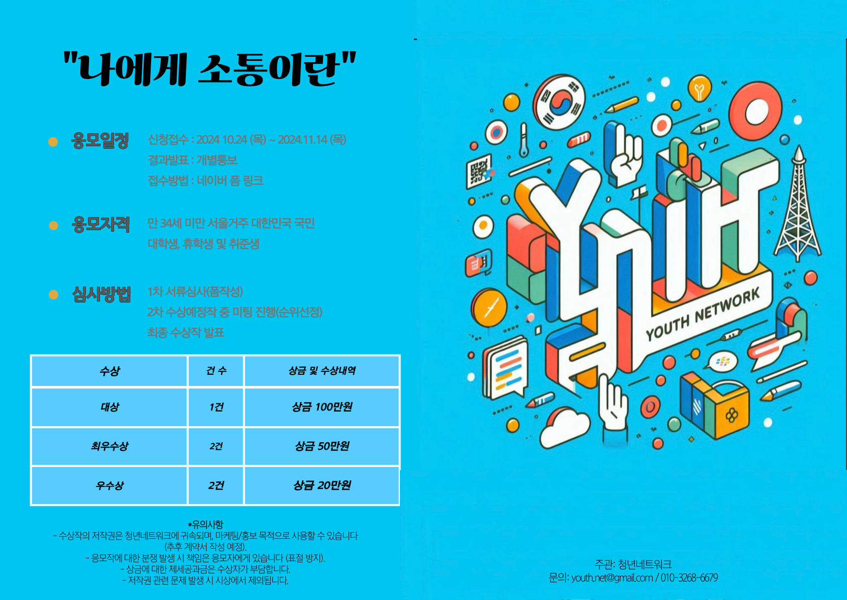 2024년 청년네트워크 소통 공모전