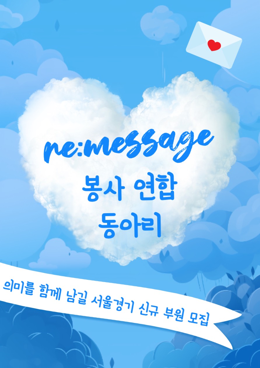 [re:message] 봉사 연합동아리  3기 부원 추가 모집합니다!!!