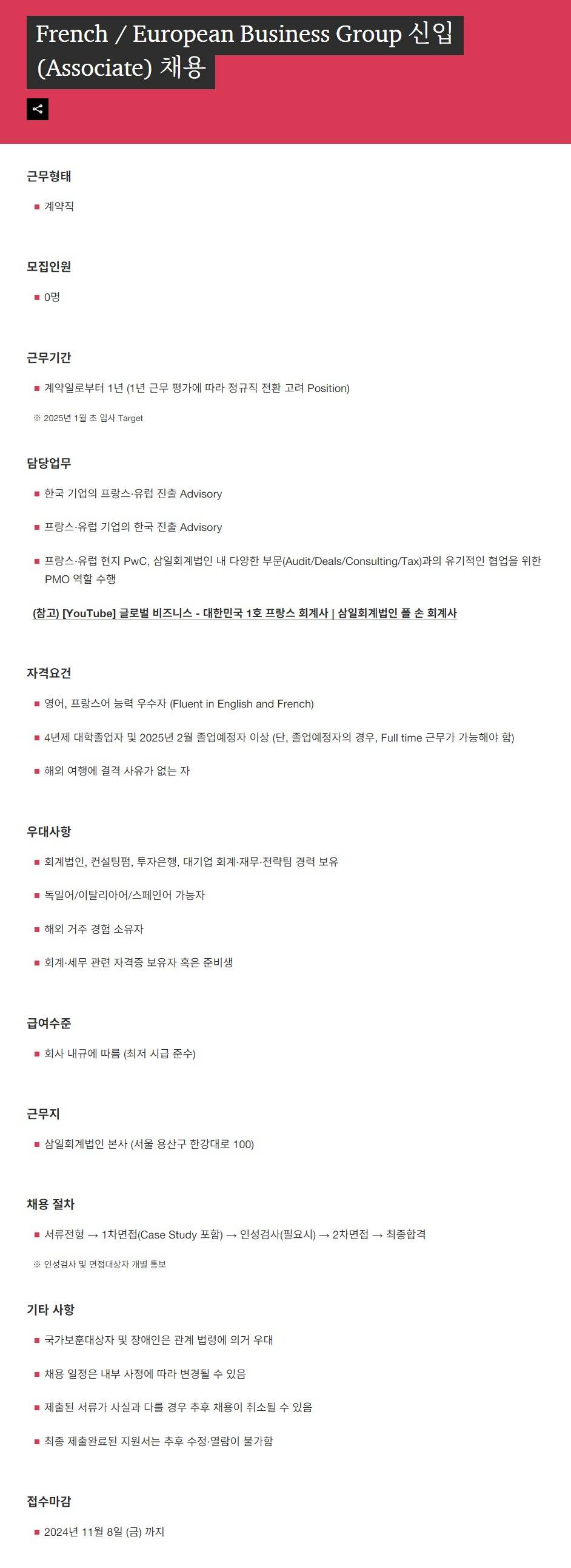 [삼일회계법인] French / European Business Group 신입(Associate) 채용