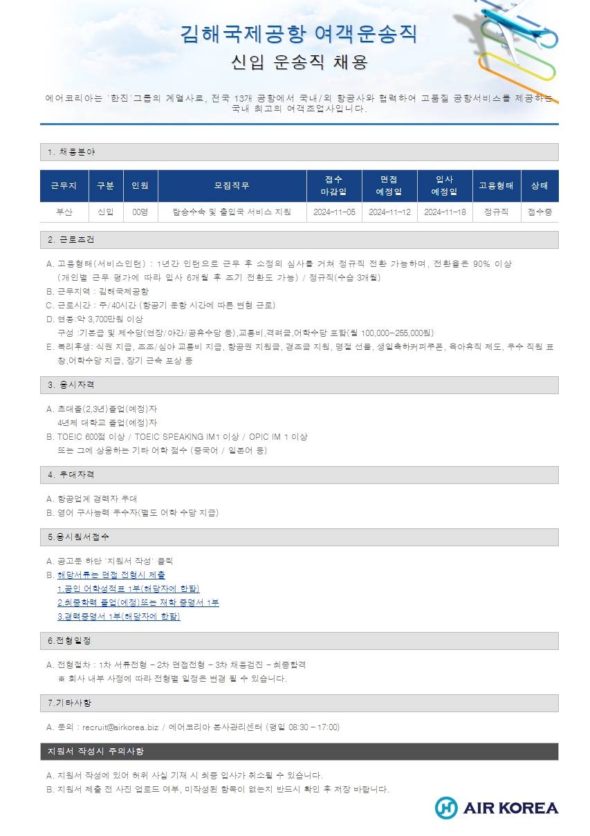 [에어코리아] 김해국제공항 여객운송직(신입) 채용