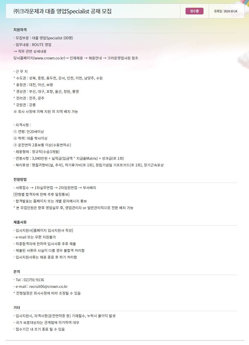 [크라운제과] 대졸 영업Specialist 공채 모집