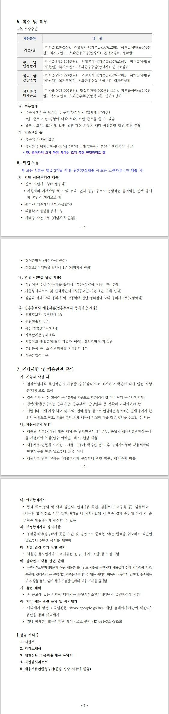 [용인시청소년미래재단] 2024년도 직원 채용 공고