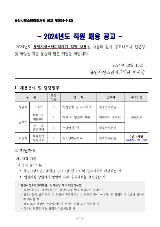 [용인시청소년미래재단] 2024년도 직원 채용 공고