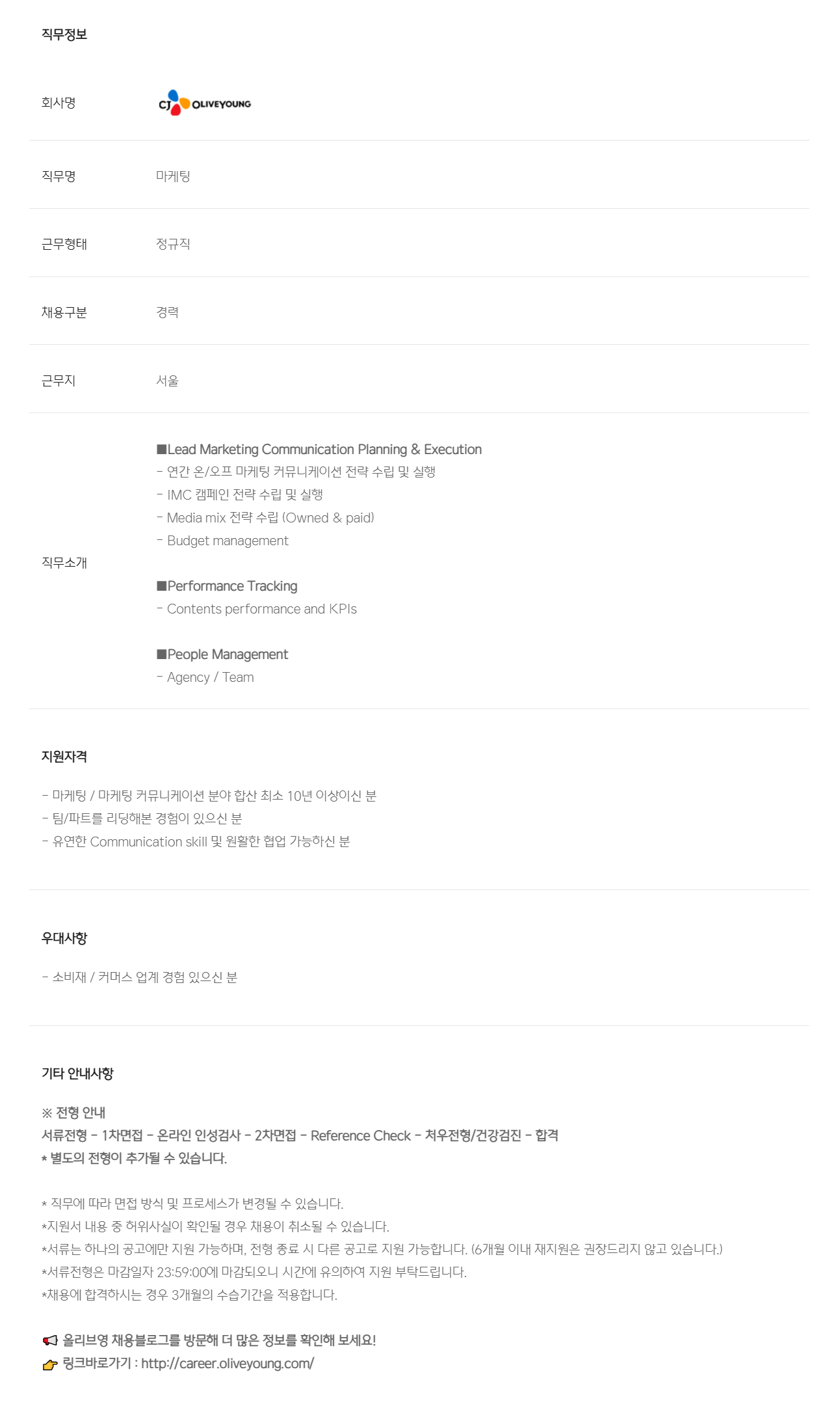 [CJ올리브영] 마케팅커뮤니케이션 팀장