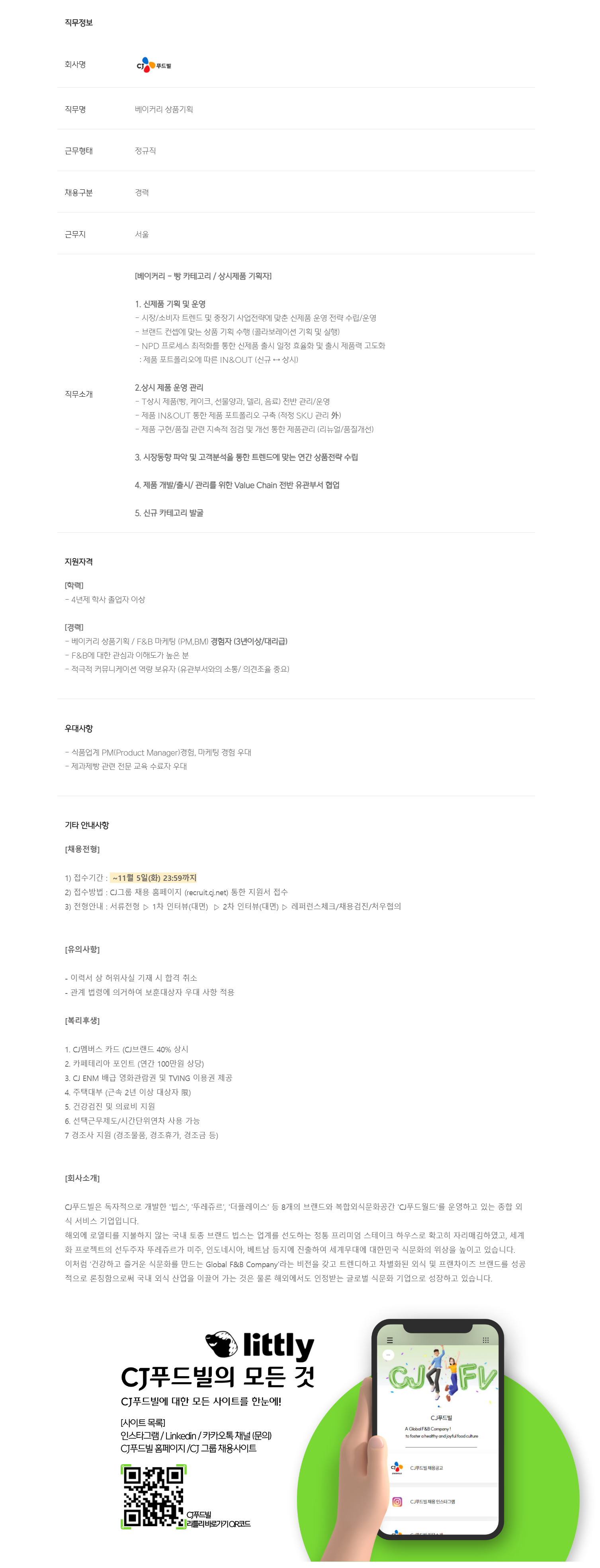 [CJ푸드빌] 베이커리 상품기획(빵 카테고리) 담당자 (3년 이상)