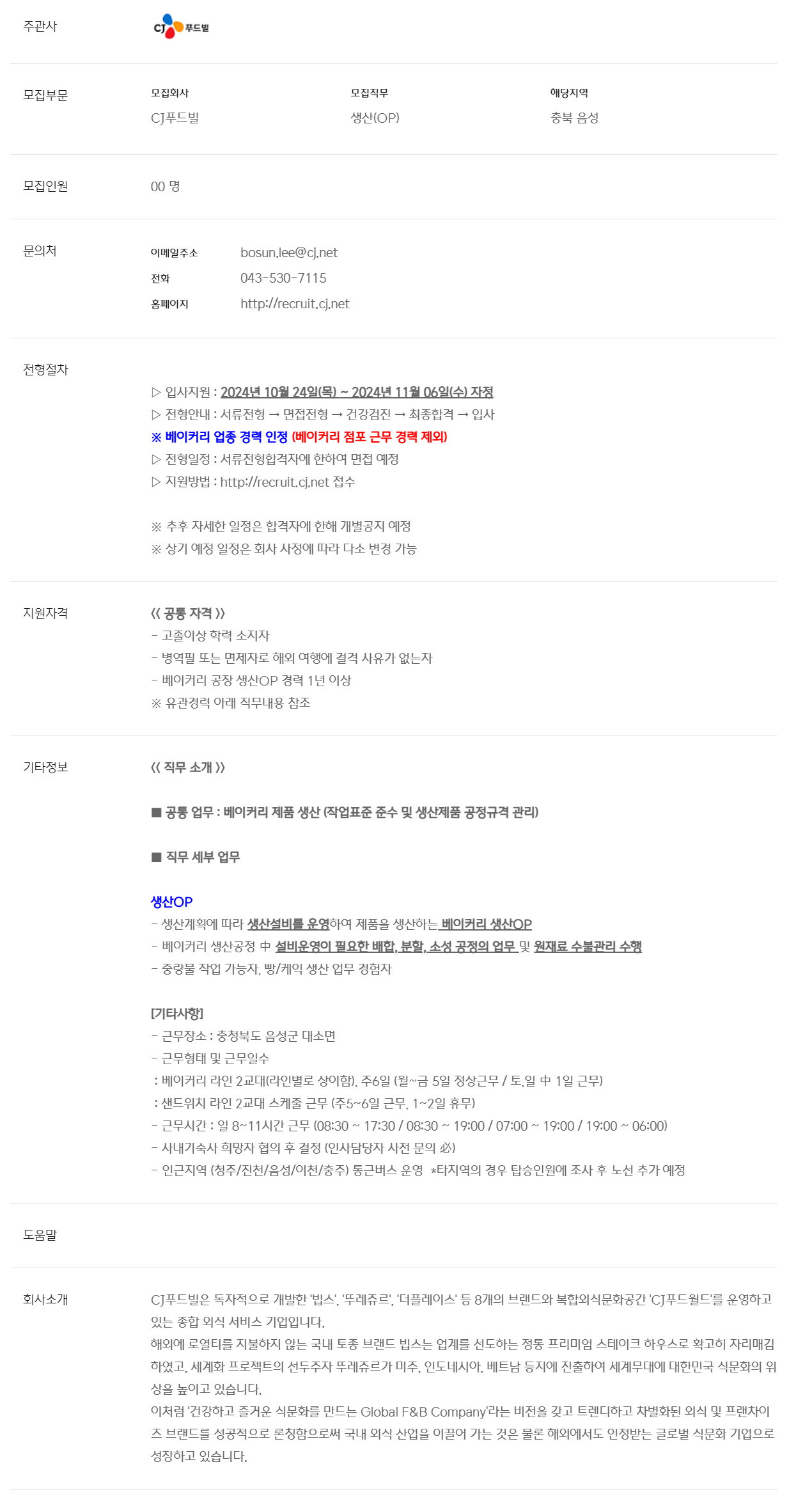 [CJ푸드빌] 음성공장 베이커리 생산OP 경력사원 모집