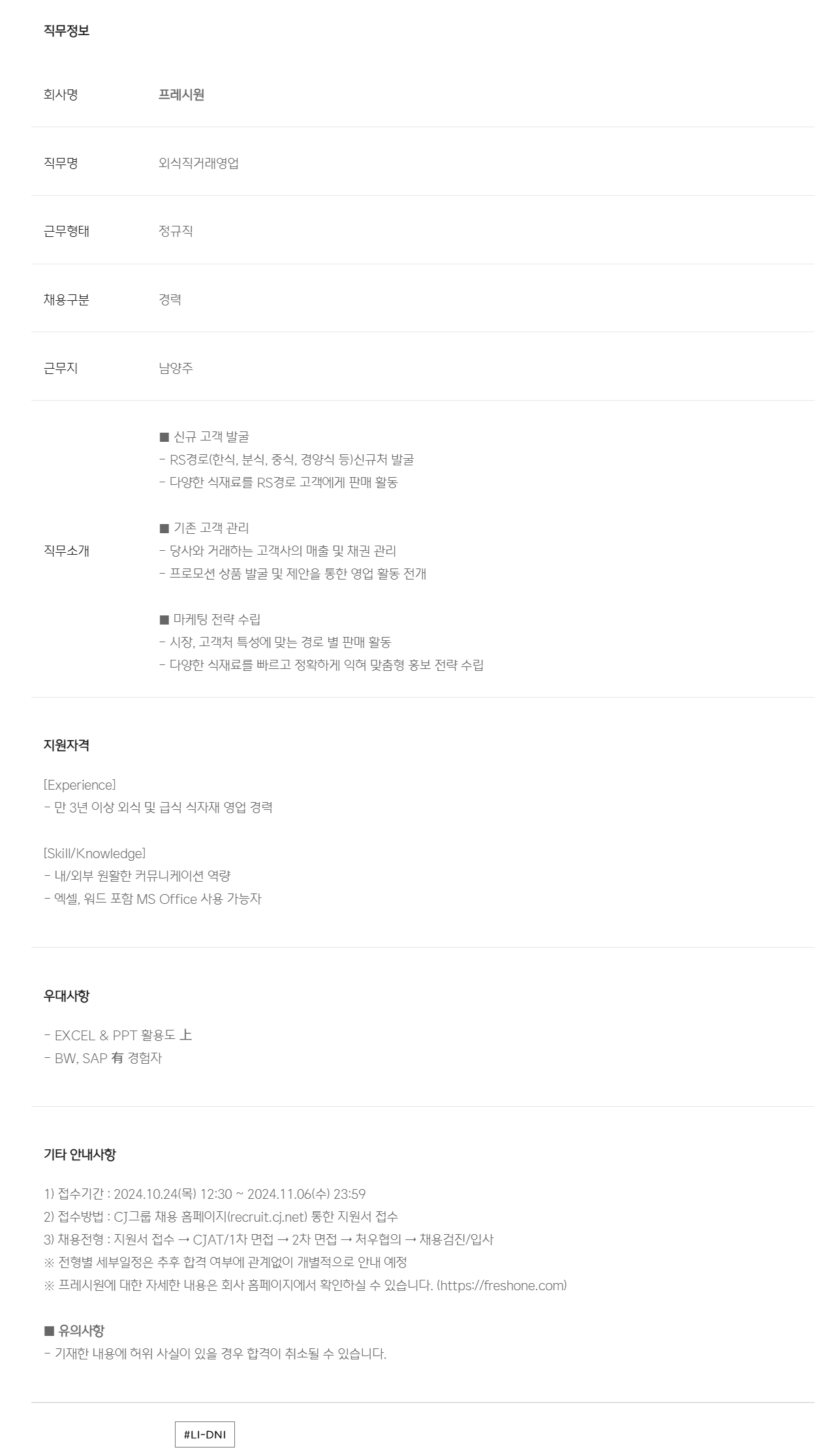 [프레시원] [CJ프레시웨이 자회사] 프레시원 식자재 영업사원 채용(외식/남양주)