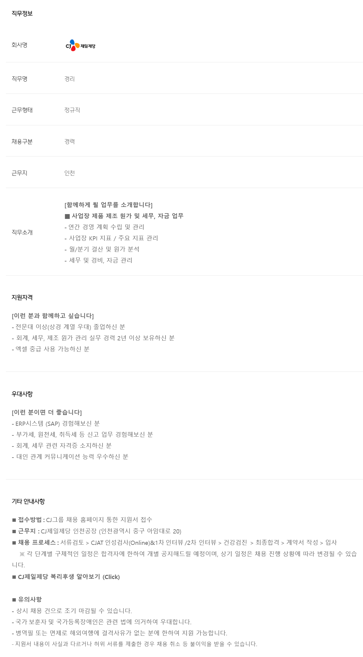 [CJ제일제당] 인천공장 경리(재무/세무) 직무 채용