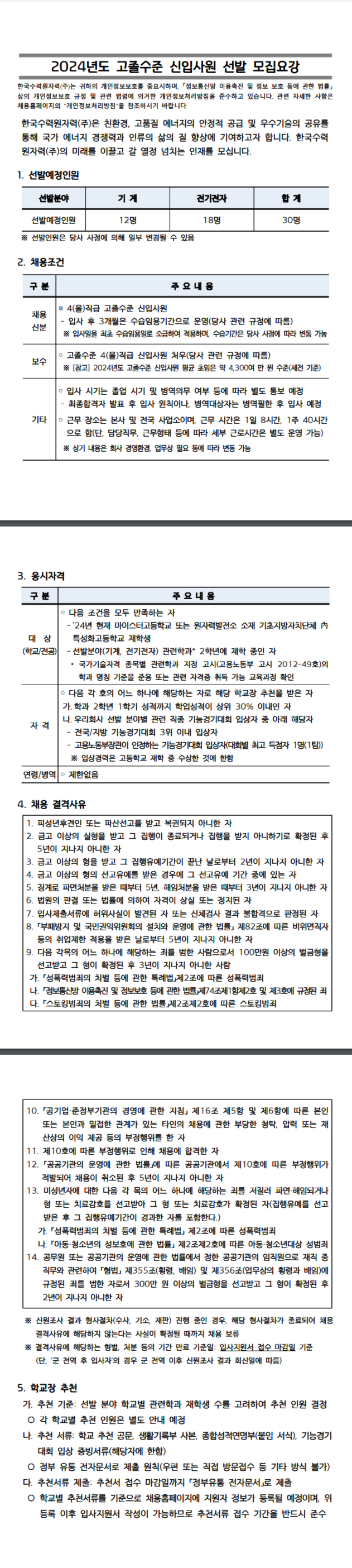 [한국수력원자력] 2024년도 고졸수준 신입사원 선발 모집요강