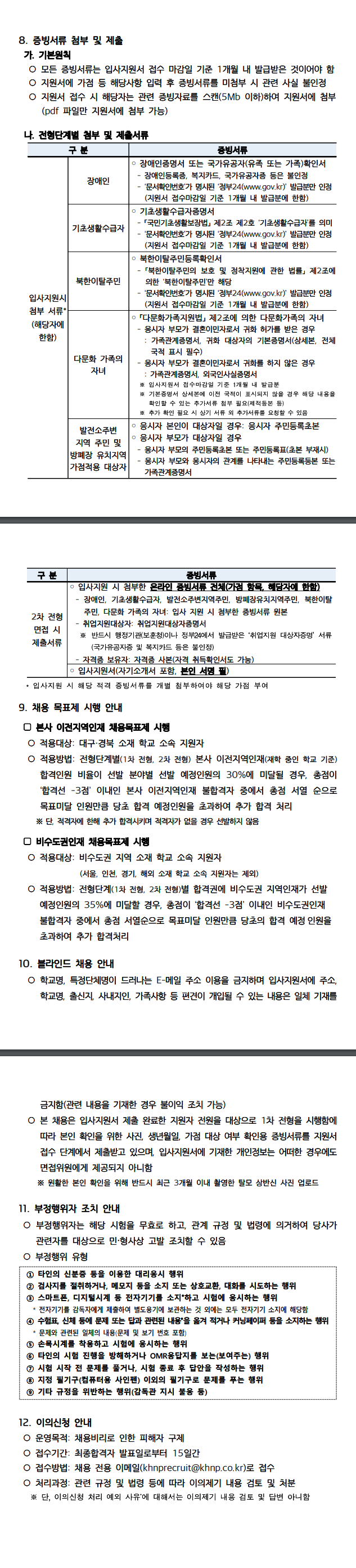 [한국수력원자력] 2024년도 고졸수준 신입사원 선발 모집요강