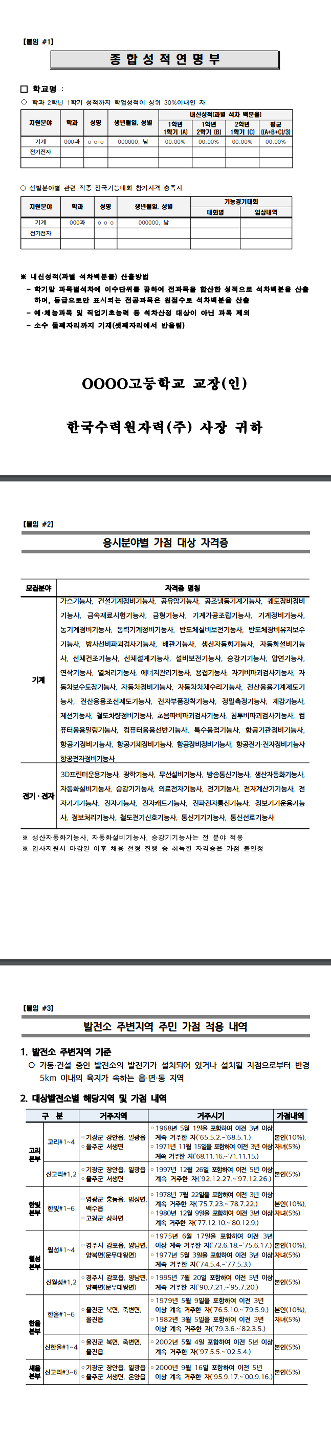 [한국수력원자력] 2024년도 고졸수준 신입사원 선발 모집요강