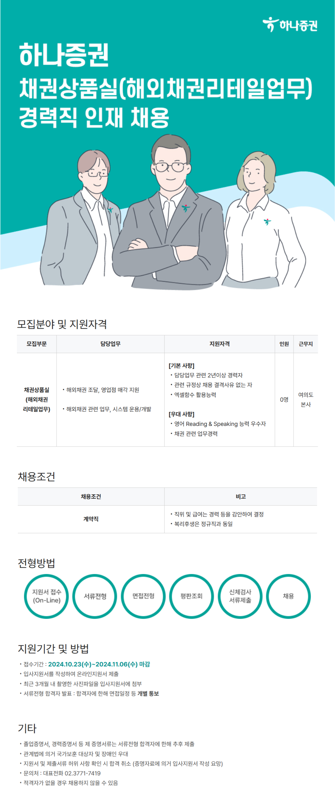[하나증권] 채권상품실(해외채권리테일업무) 경력직 인재 채용(~11/6)