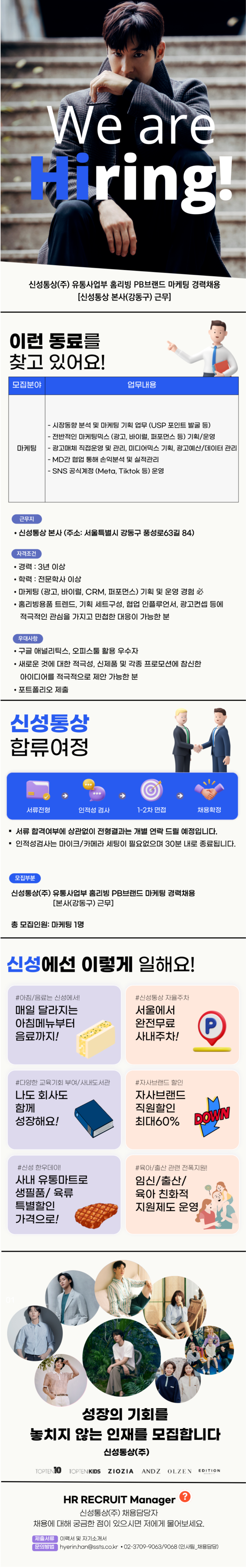 [신성통상] 유통사업부 홈리빙 PB브랜드 마케팅 경력채용 (~10/31)