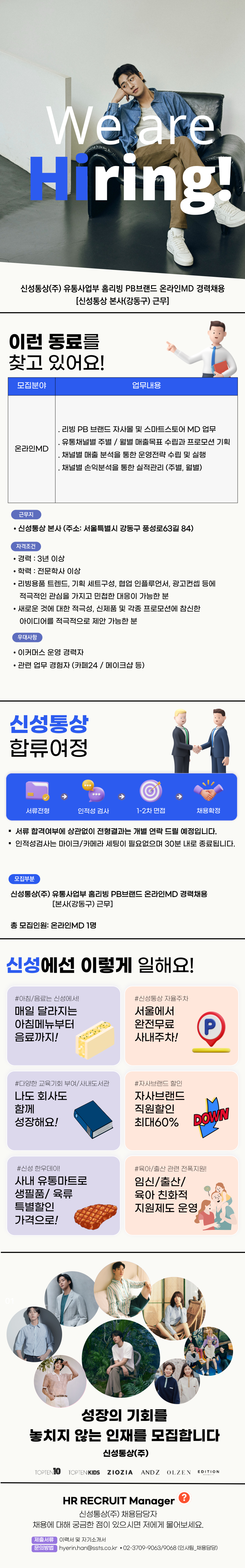 [신성통상] 유통사업부 홈리빙 PB브랜드 온라인MD 경력채용 [본사(강동구) 근무] (~10/31)